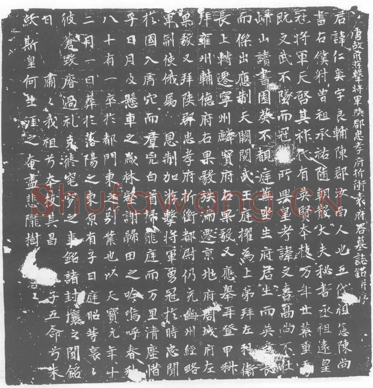 唐袁仁爽墓誌