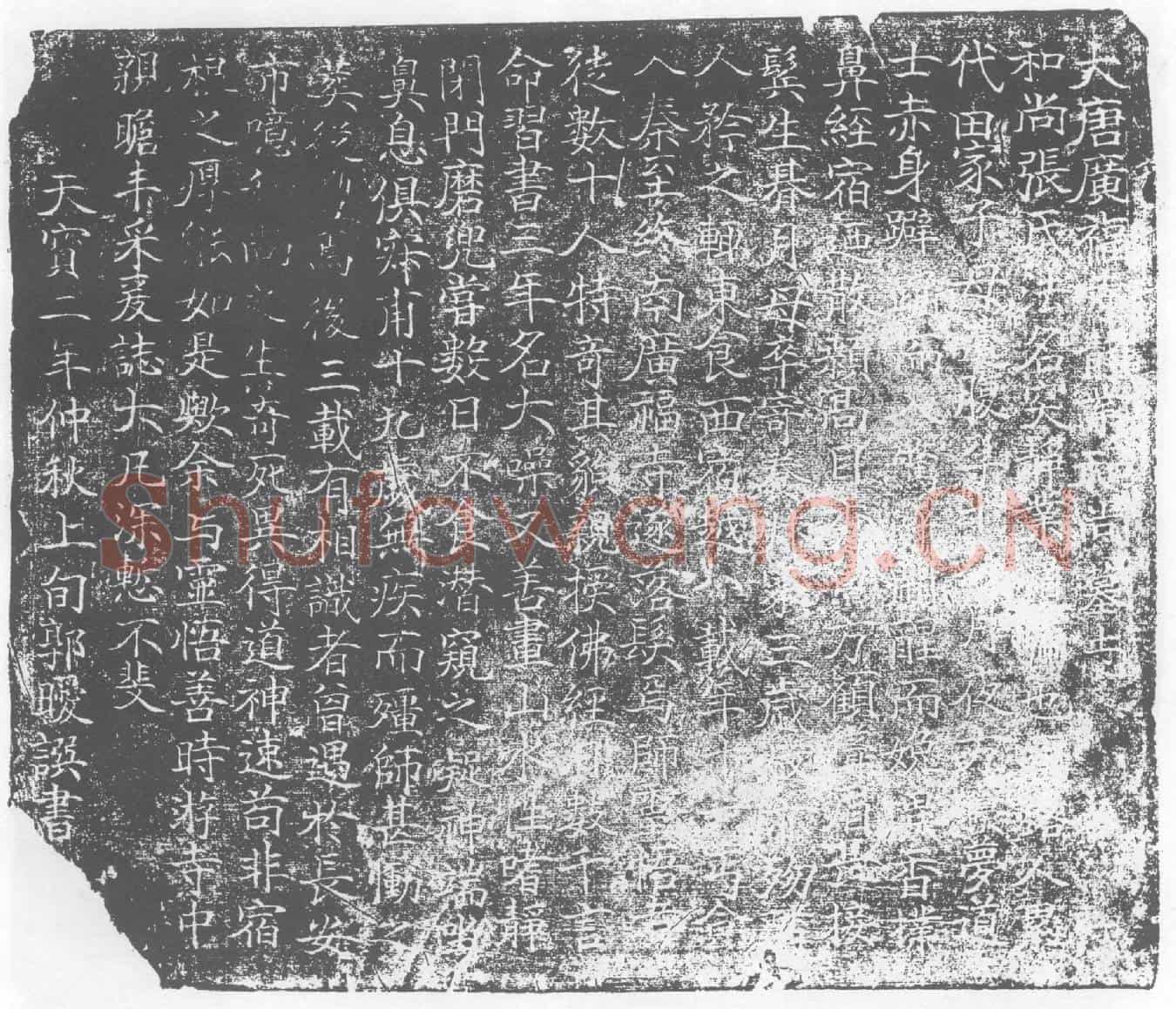 唐静业和尚，张突墓誌