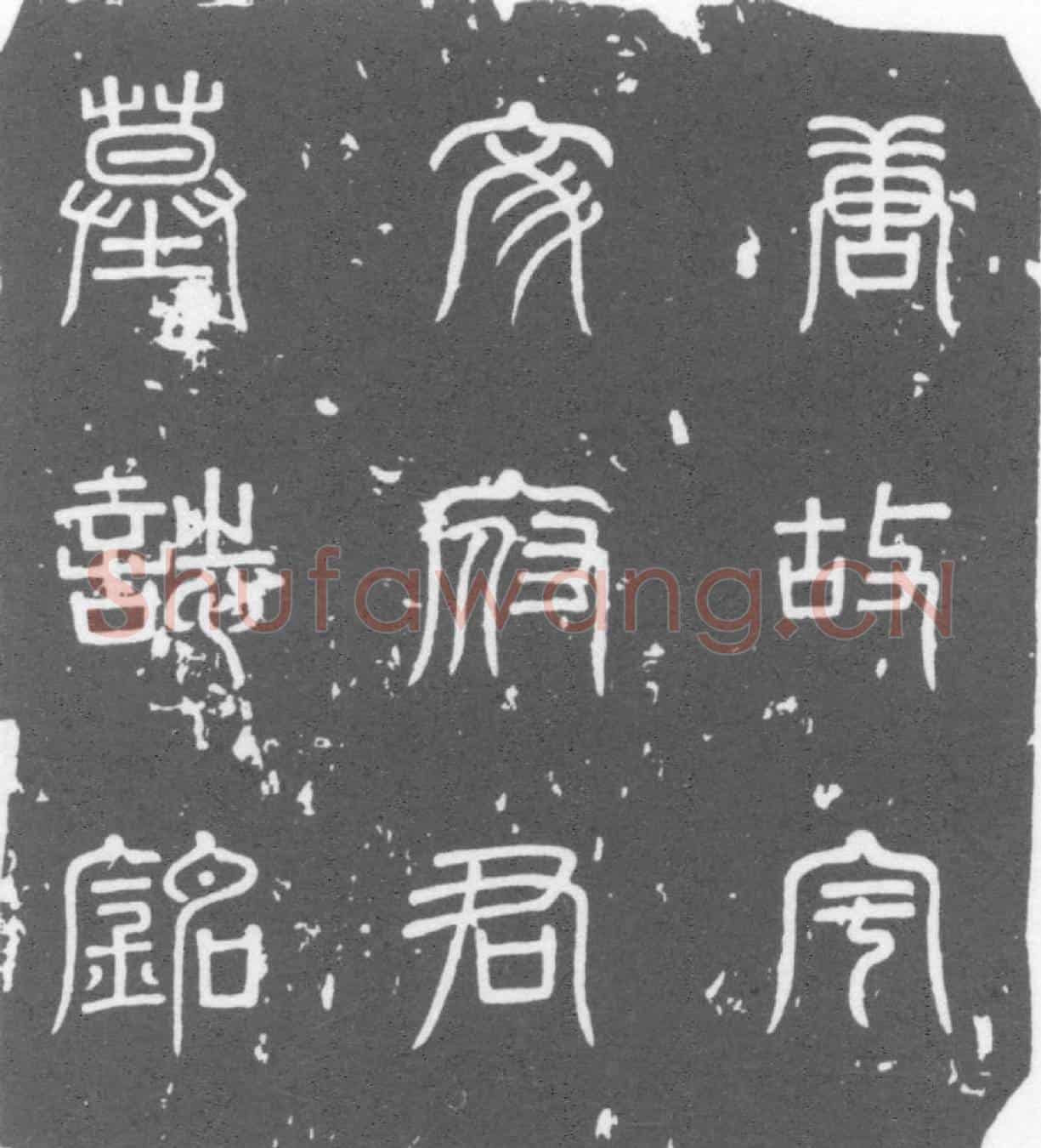 唐宇文琬墓誌
