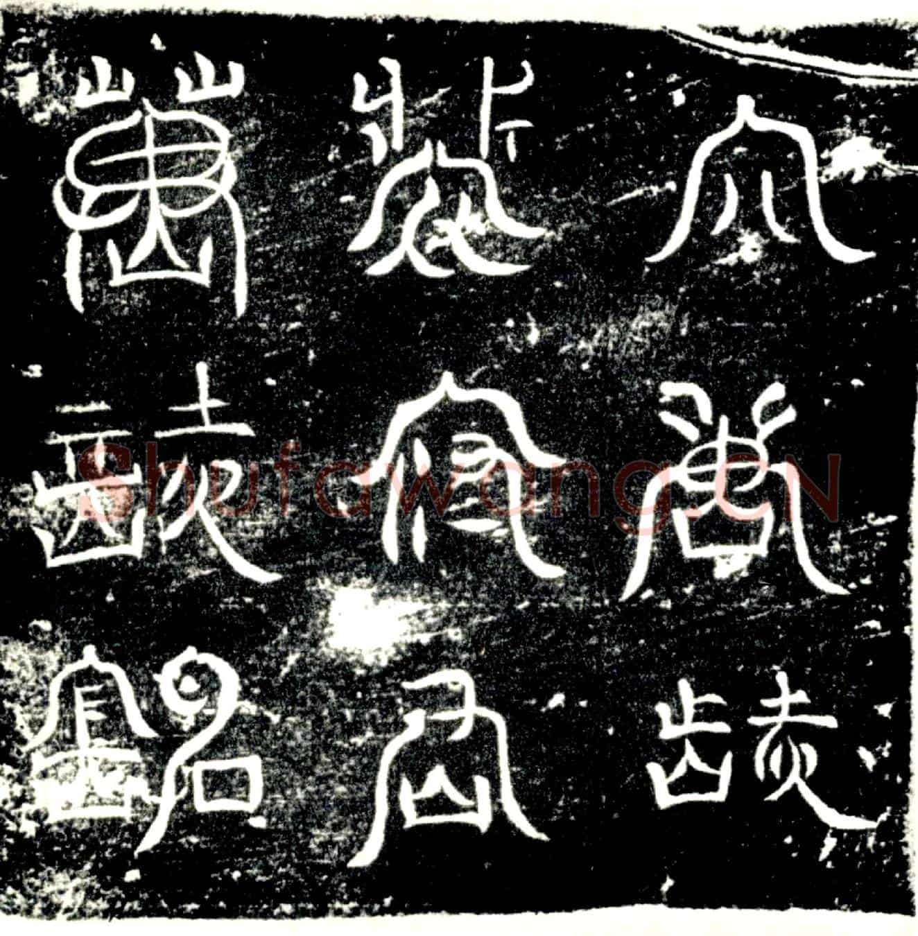 唐裴琨墓誌