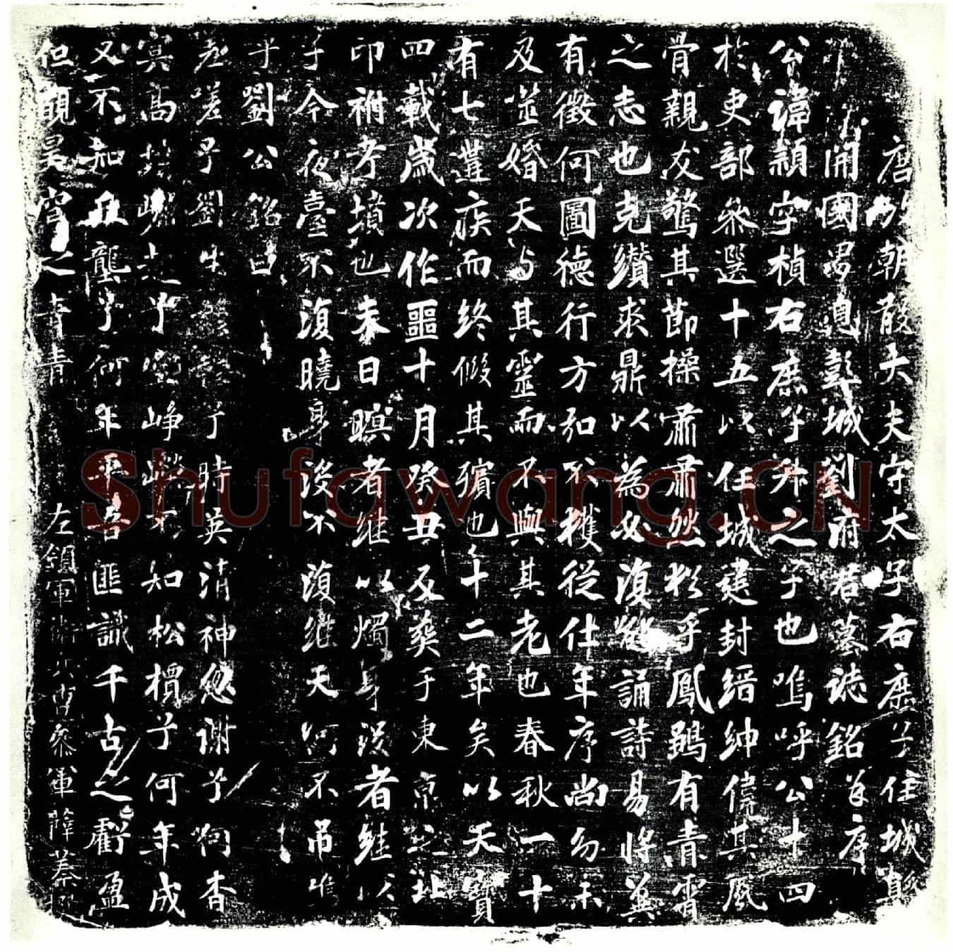 唐刘颖墓誌