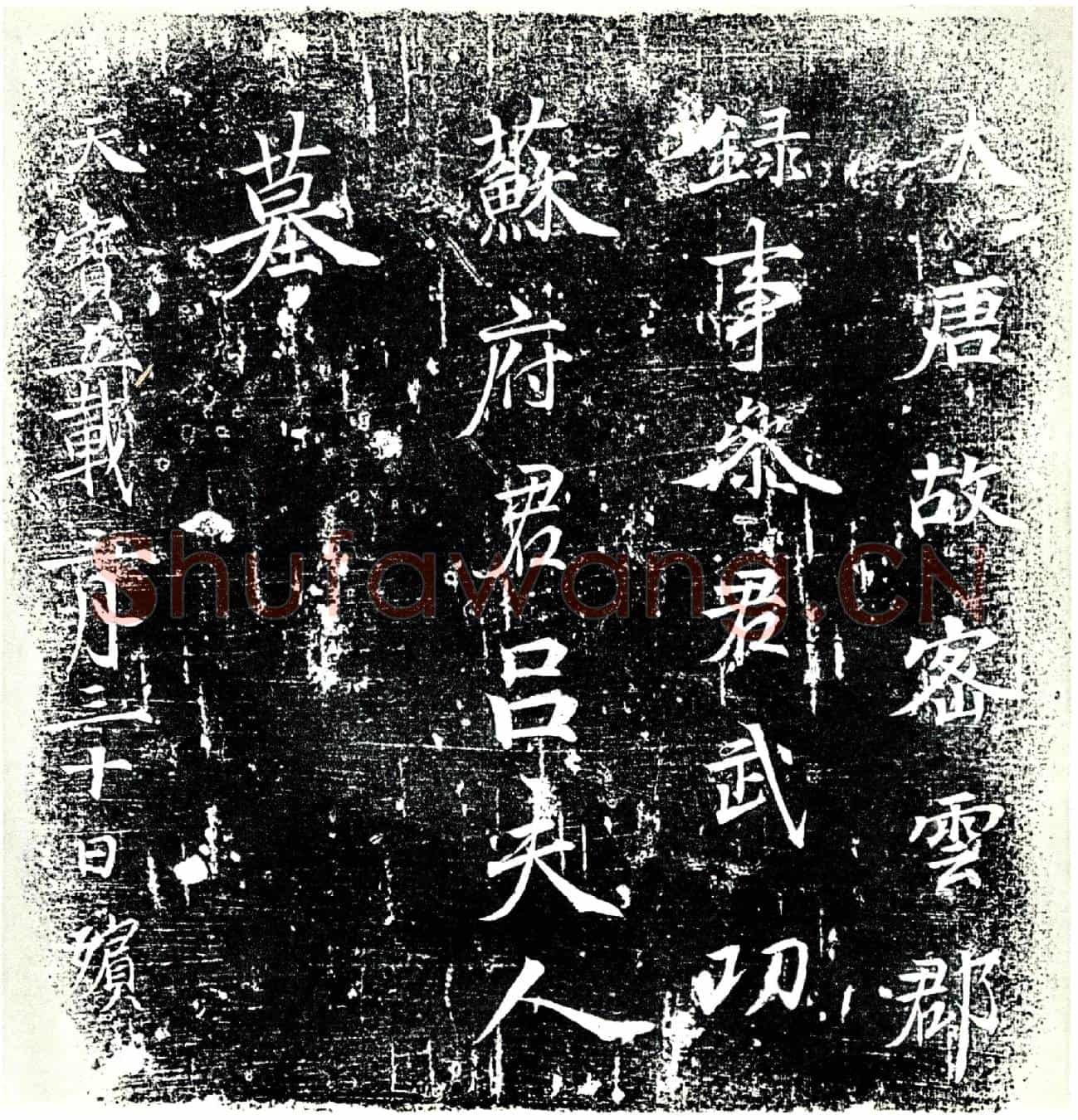 唐吕氏墓誌