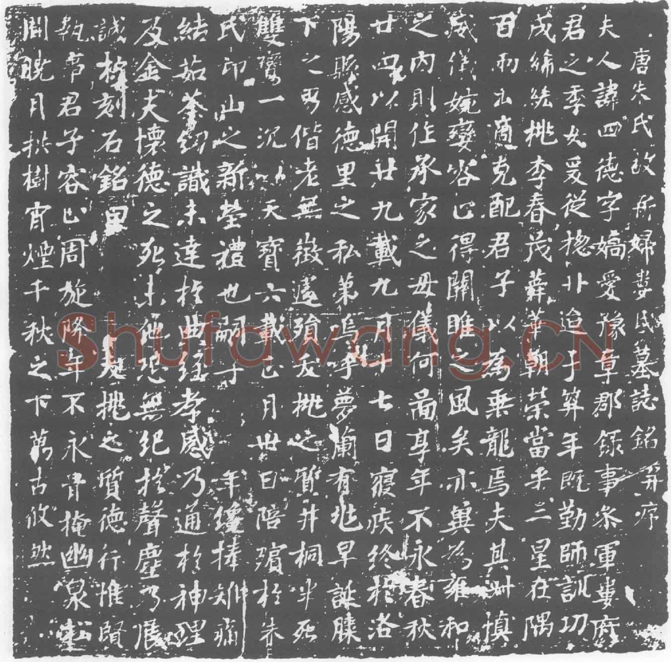唐娄四德墓誌