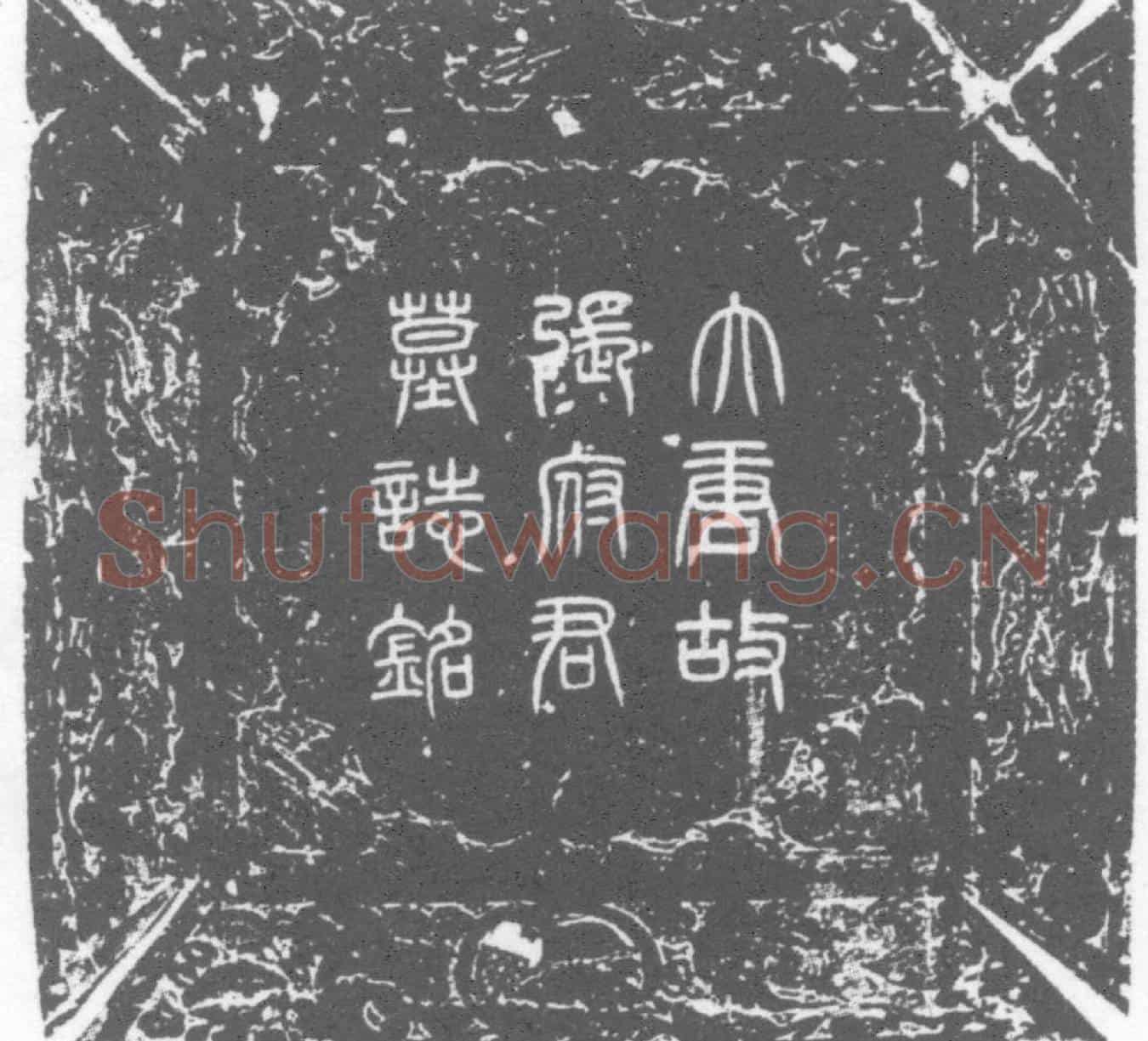 唐张去奢墓誌
