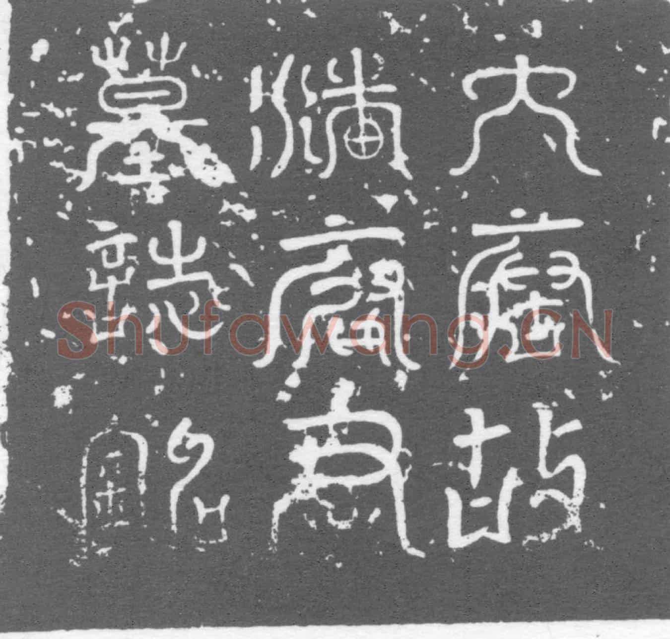 唐潘智昭墓誌