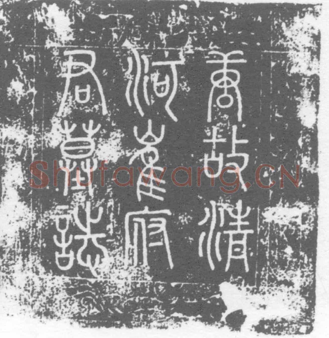 唐崔永墓誌