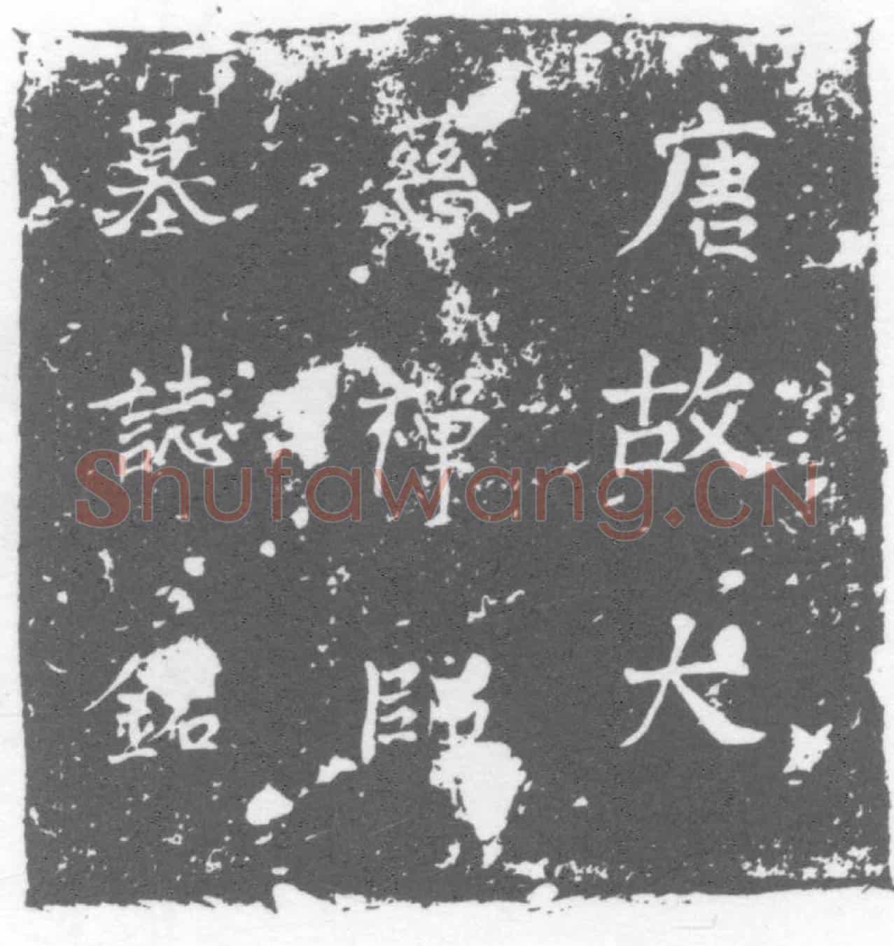 唐大慈禅师，李□，自称曰净觉，号曰方墓誌