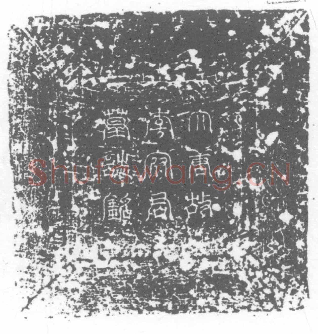 唐李秀墓誌