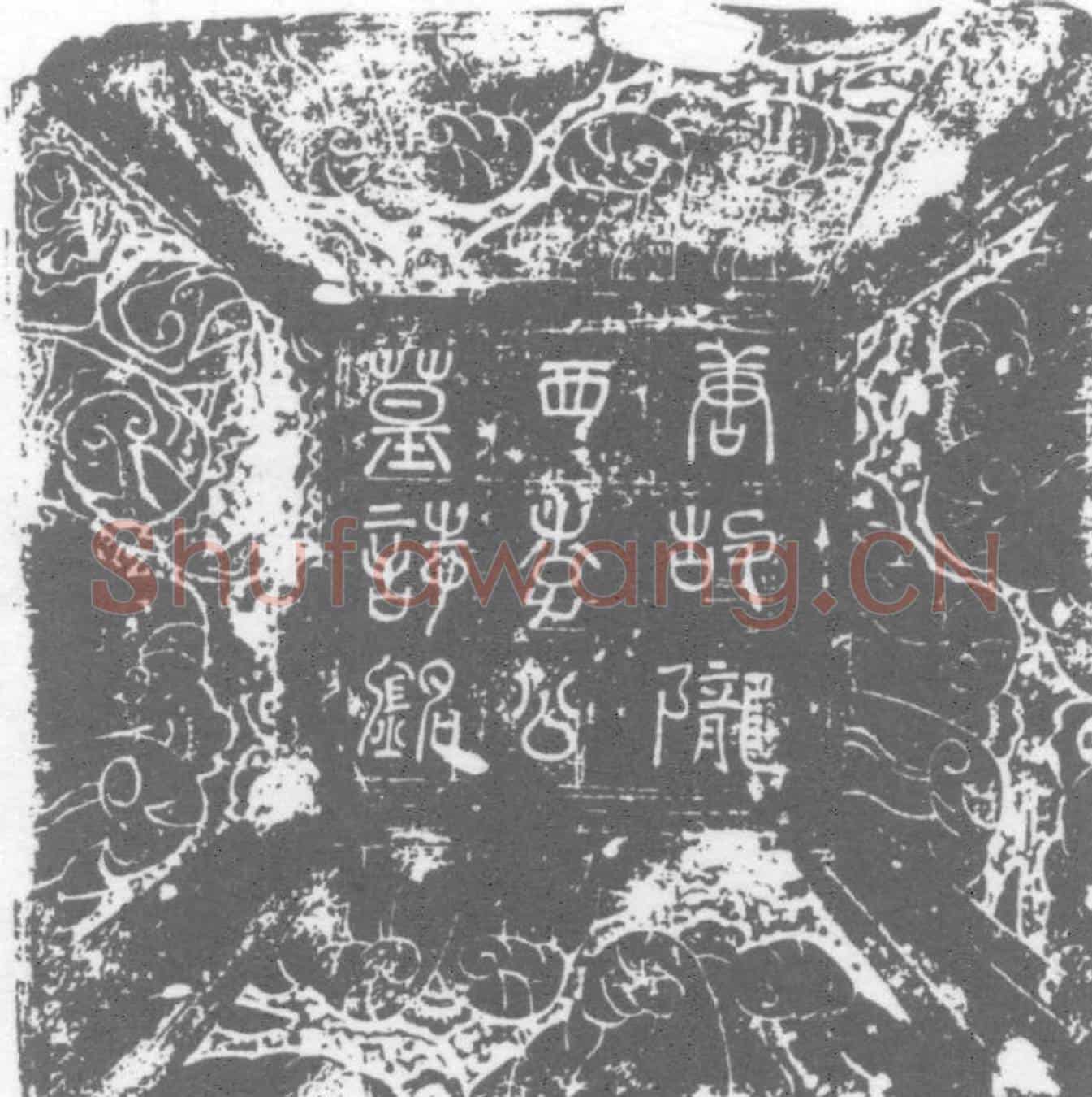 唐李经墓誌