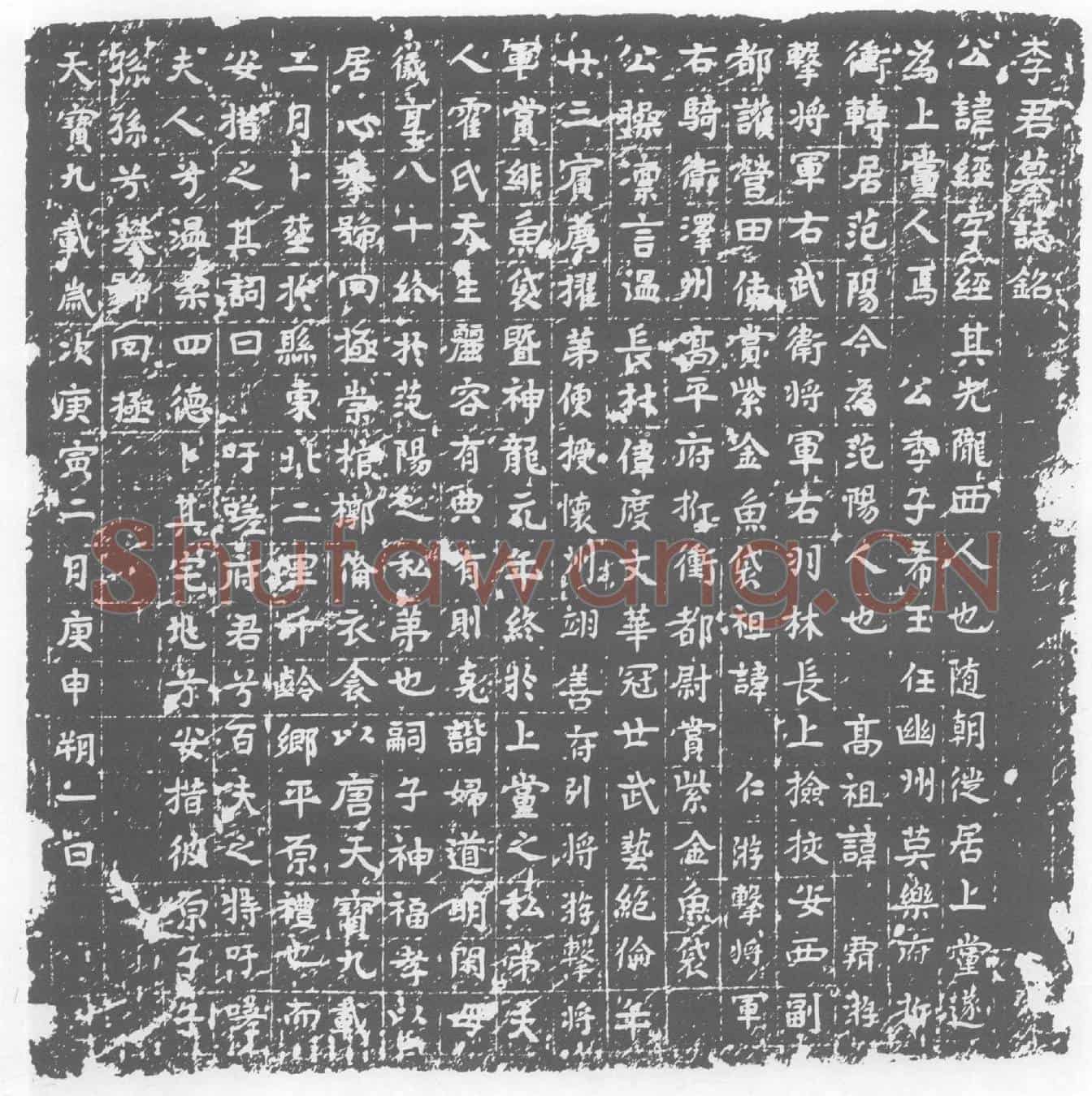 唐李经墓誌