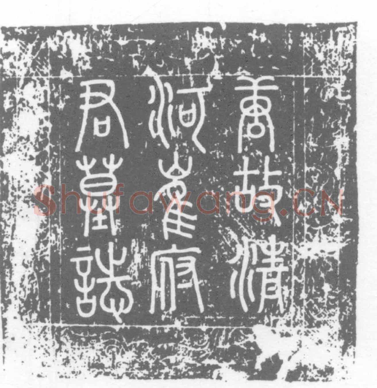 唐崔虞延及夫人李氏墓誌