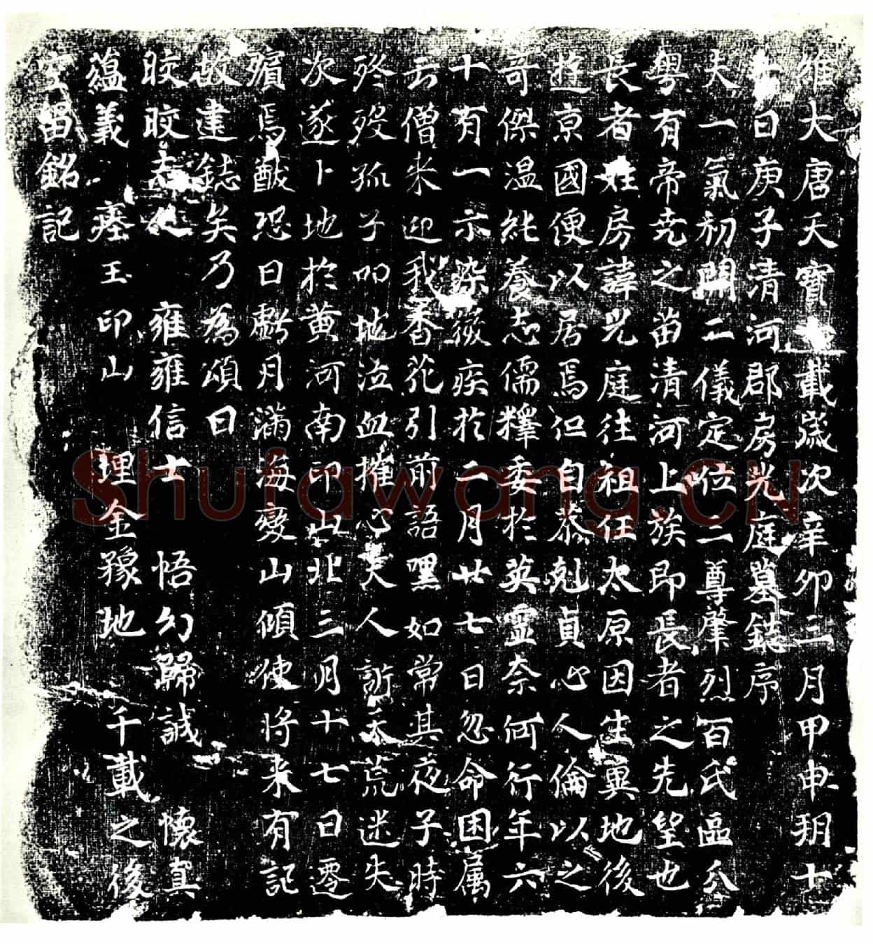 唐房光庭墓誌