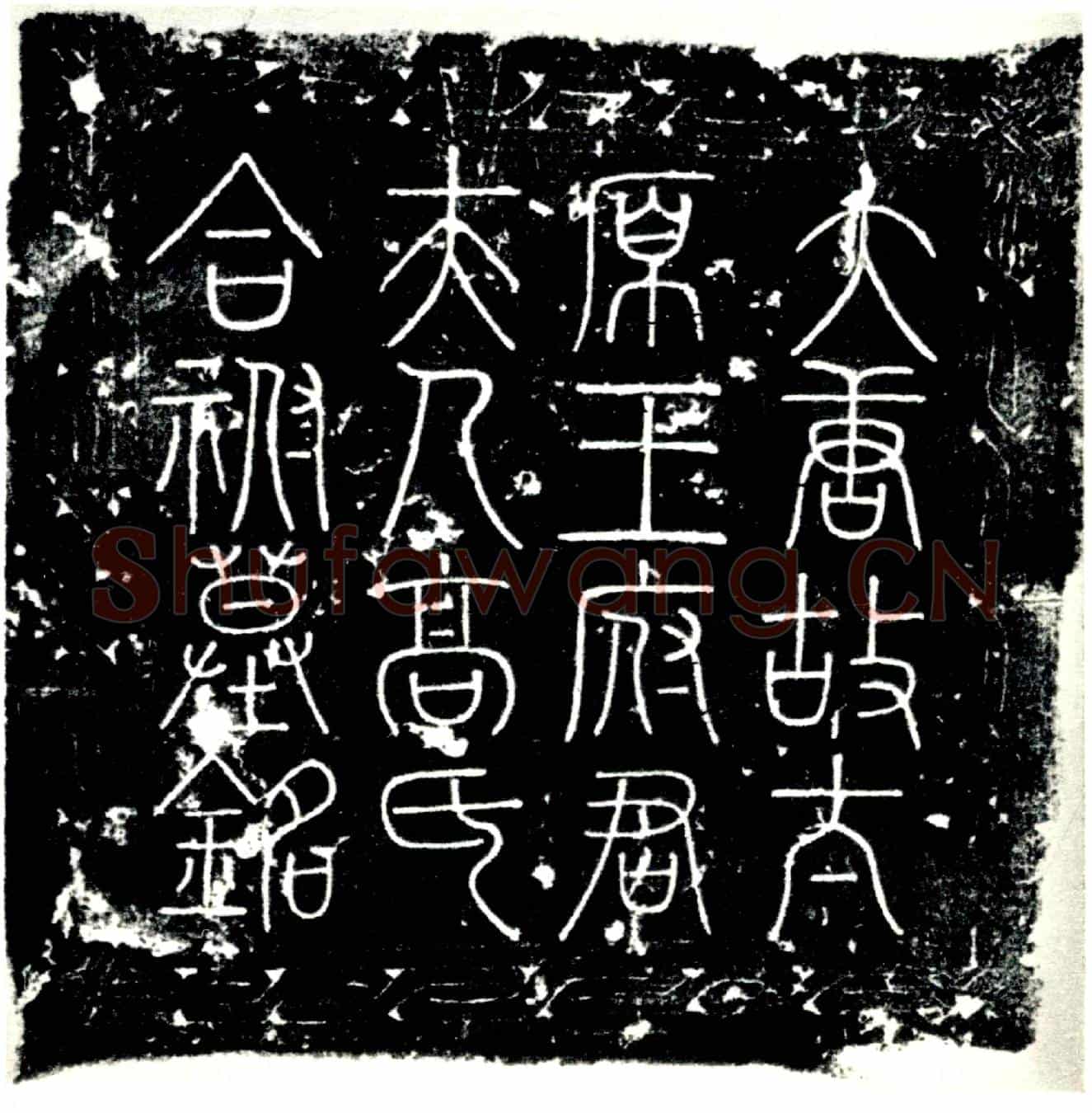 唐王承裕及夫人高氏墓誌