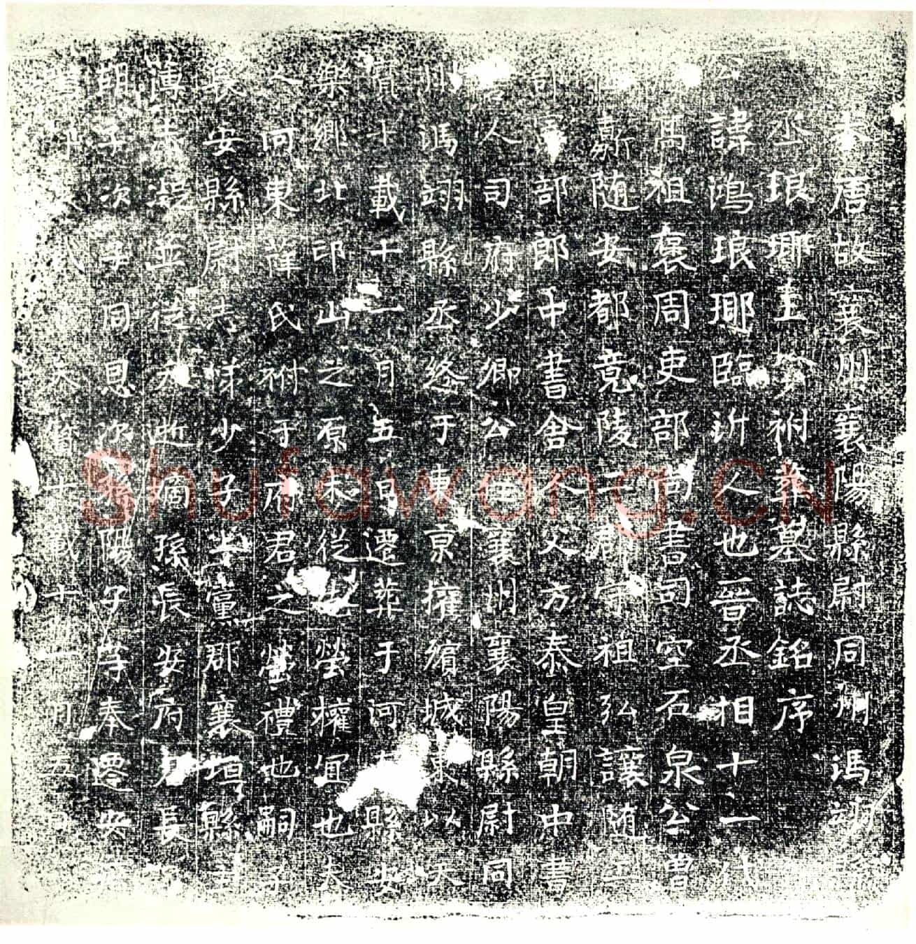 唐王鸿墓誌