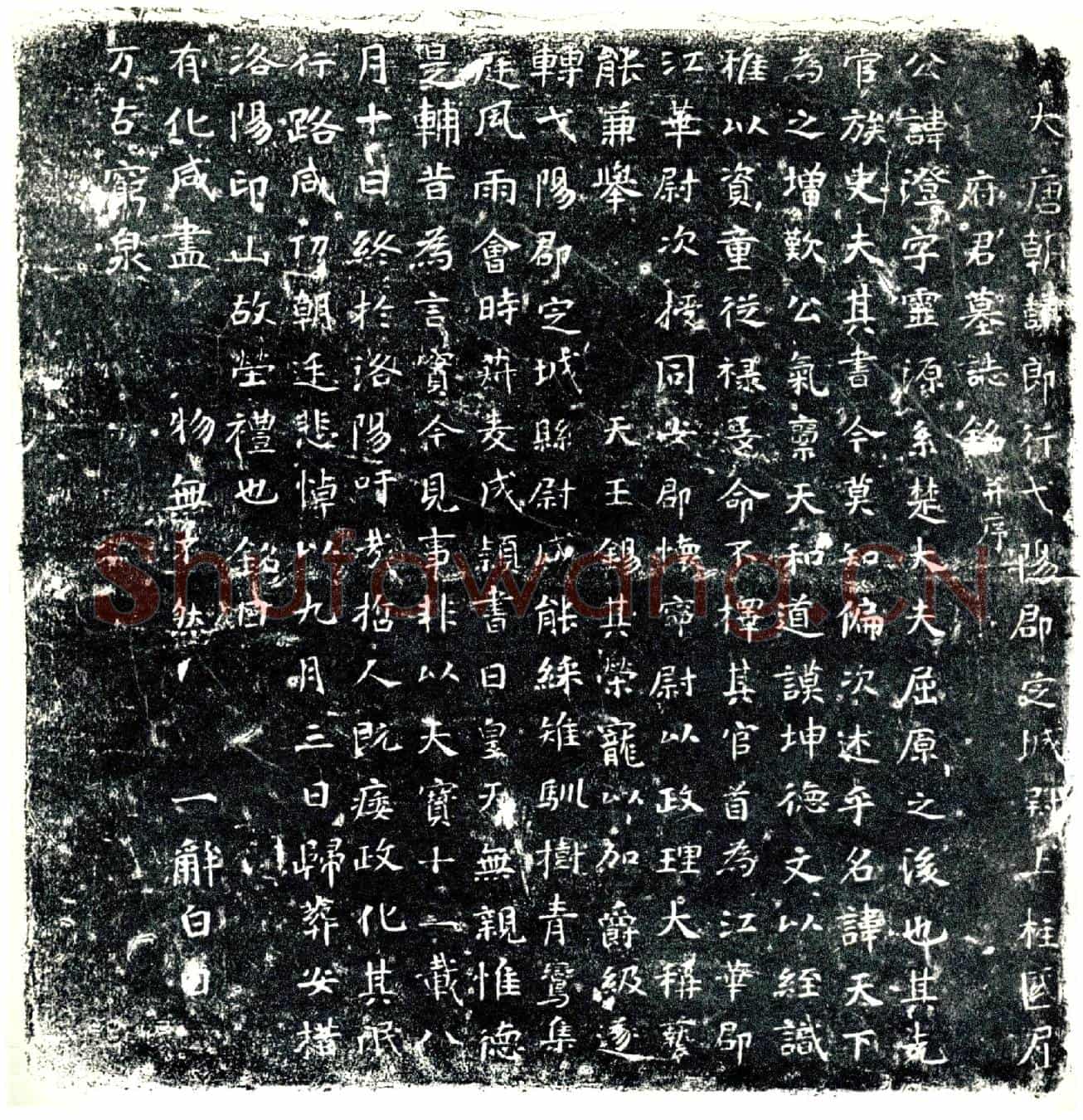 唐屈澄墓誌