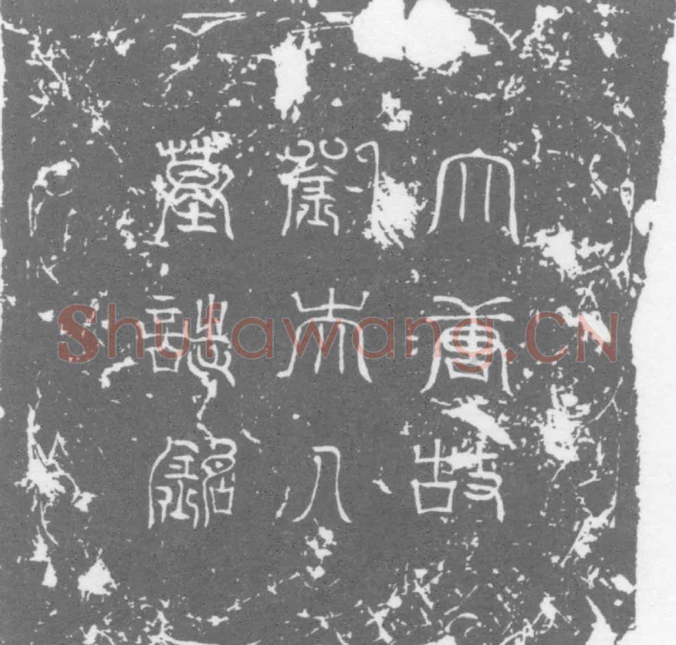 唐刘光赞墓誌