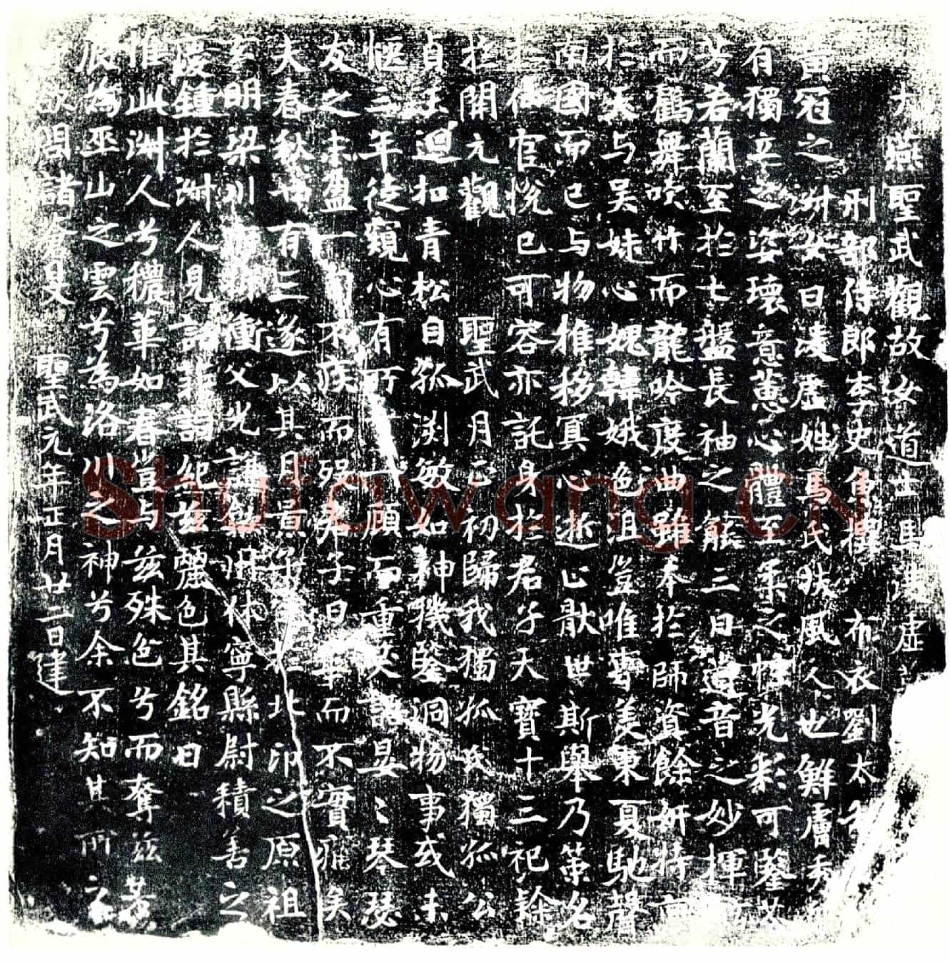 唐马凌虚墓誌