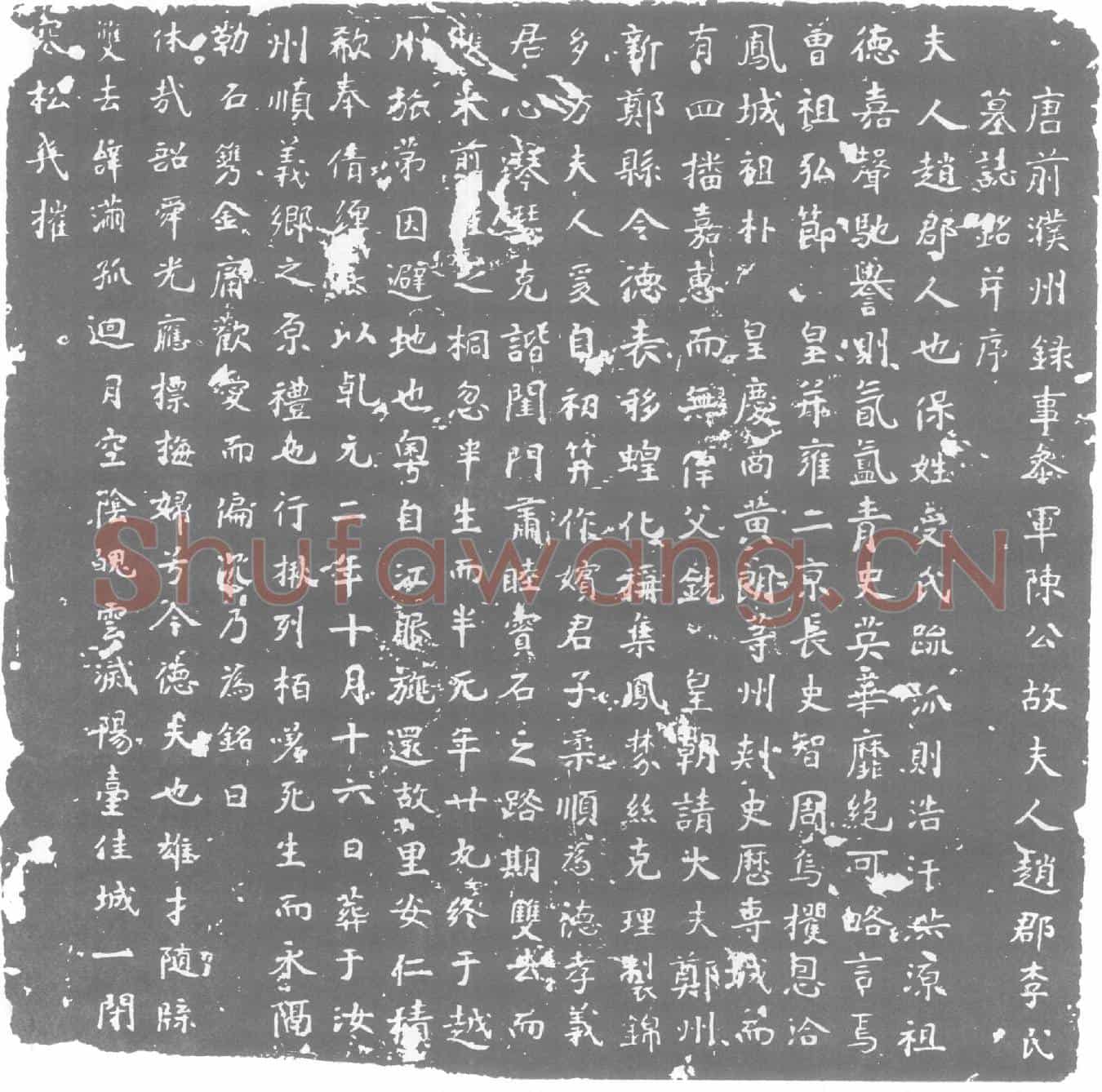 唐李氏墓誌