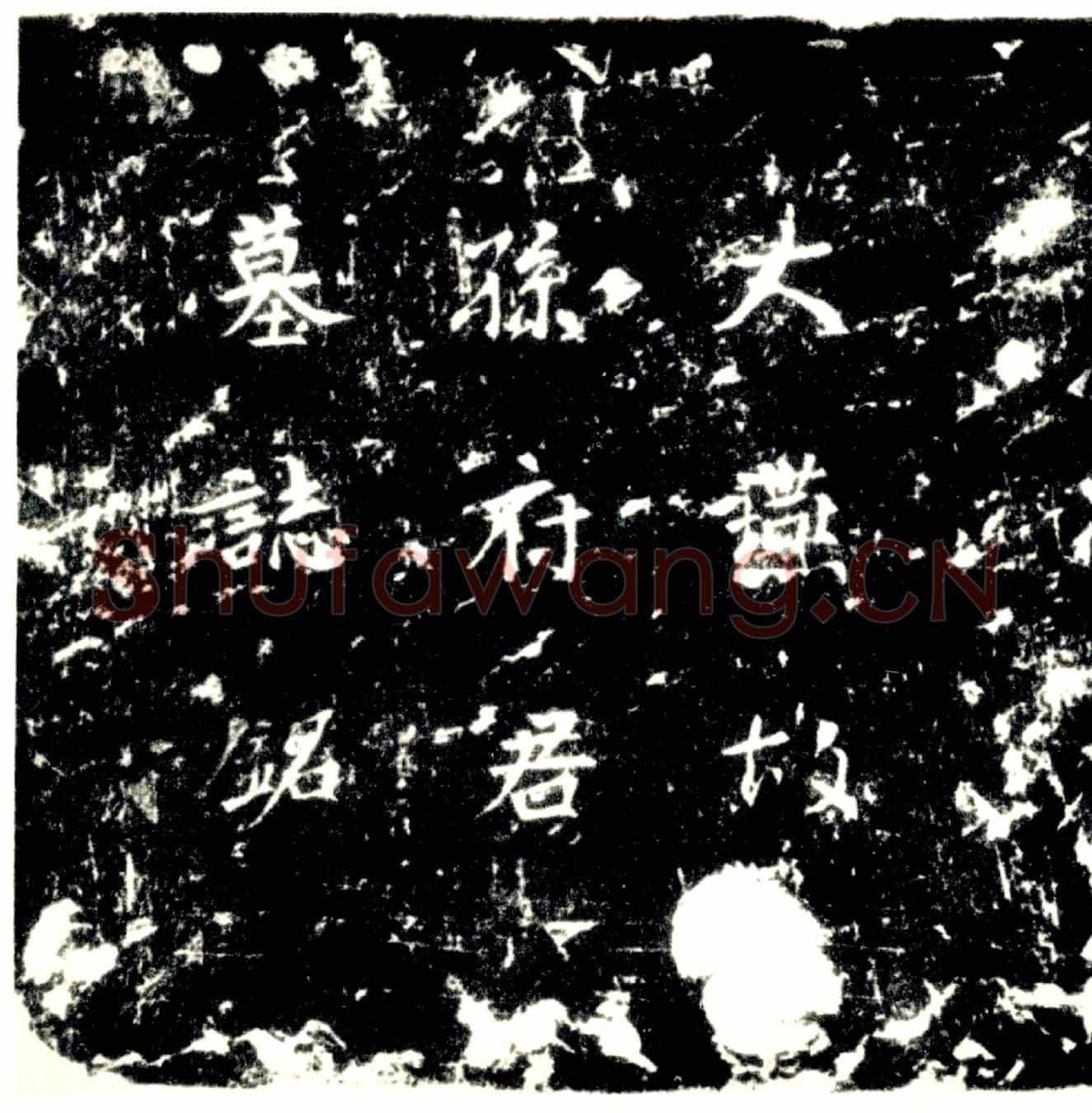 唐孙□墓誌