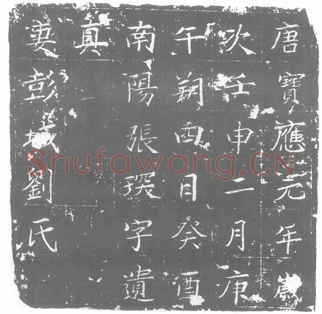 唐刘氏墓誌
