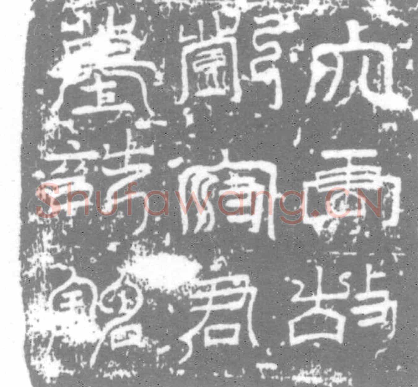 唐郑守讷墓誌