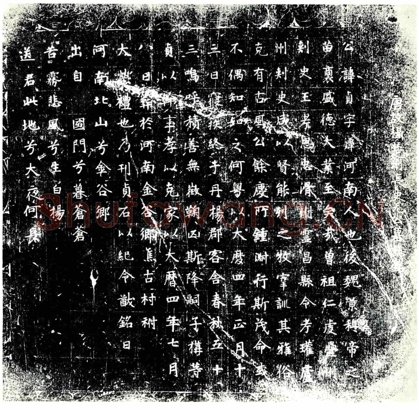 唐元贞墓誌