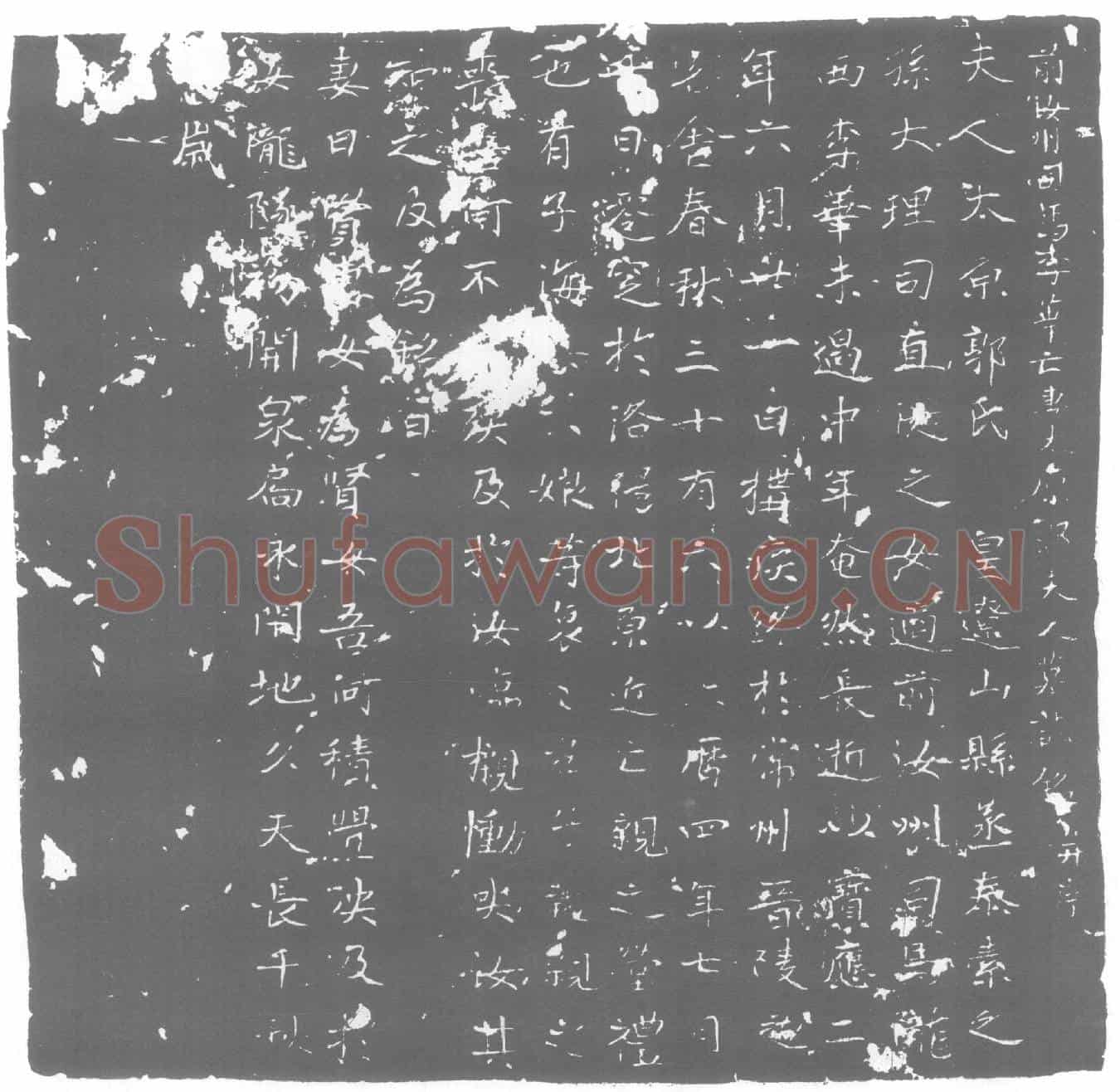 唐郭氏，李华夫人墓誌