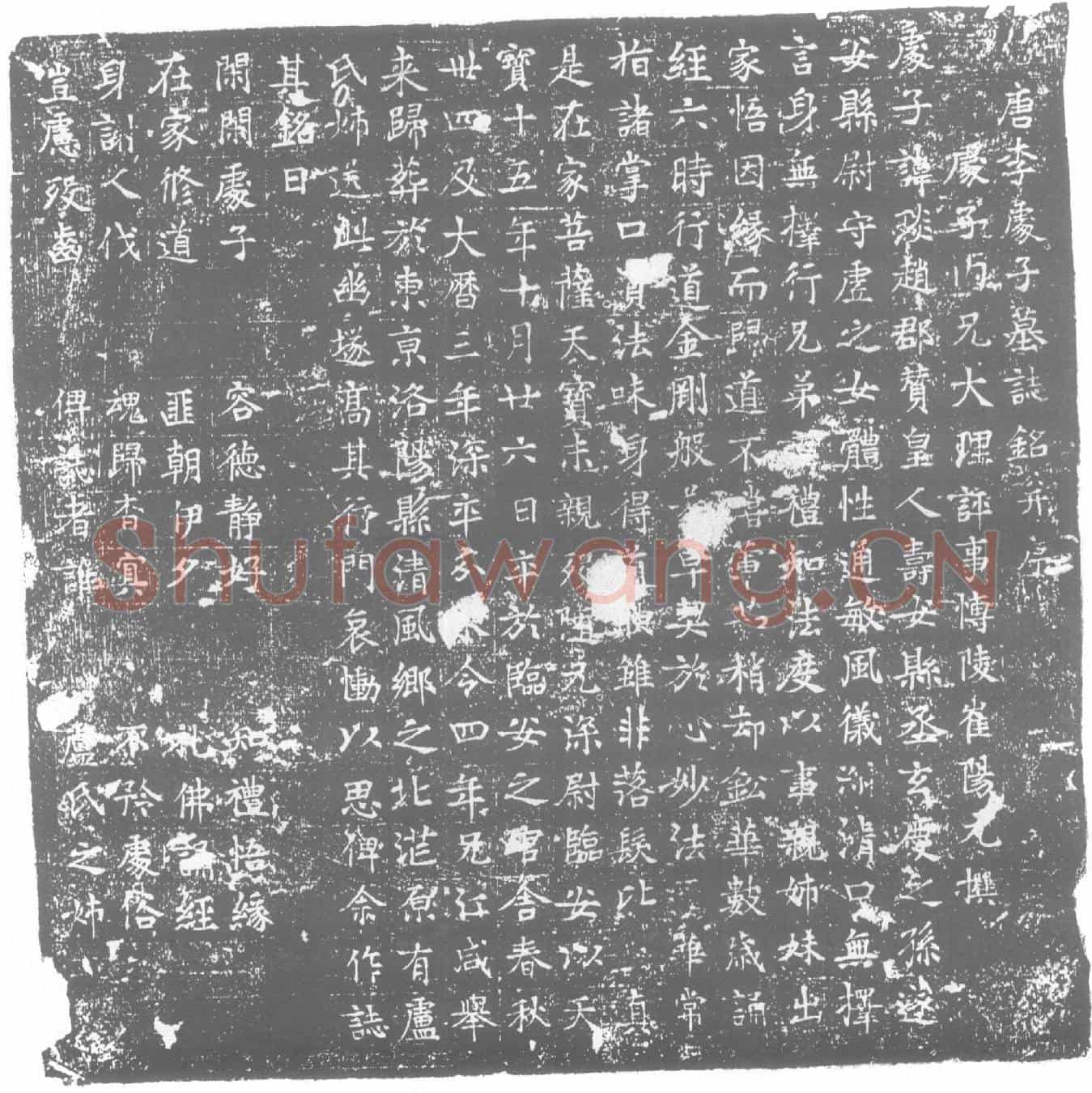 唐李琰墓誌