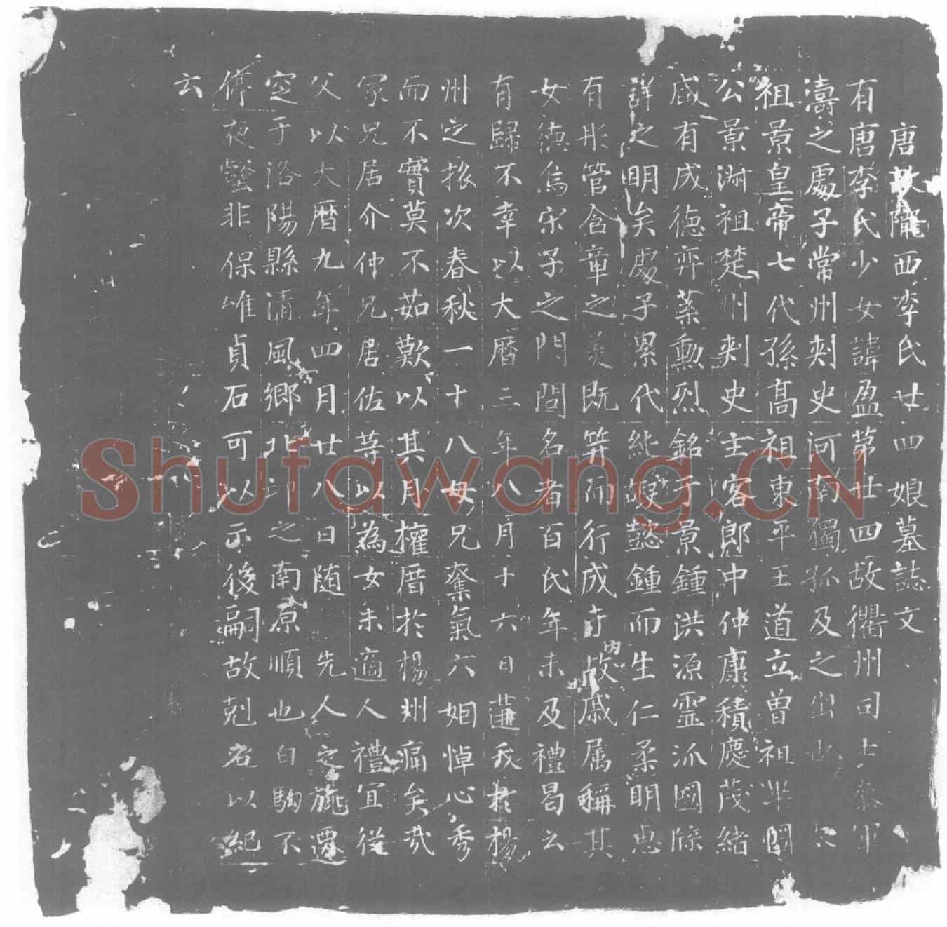 唐李盈墓誌