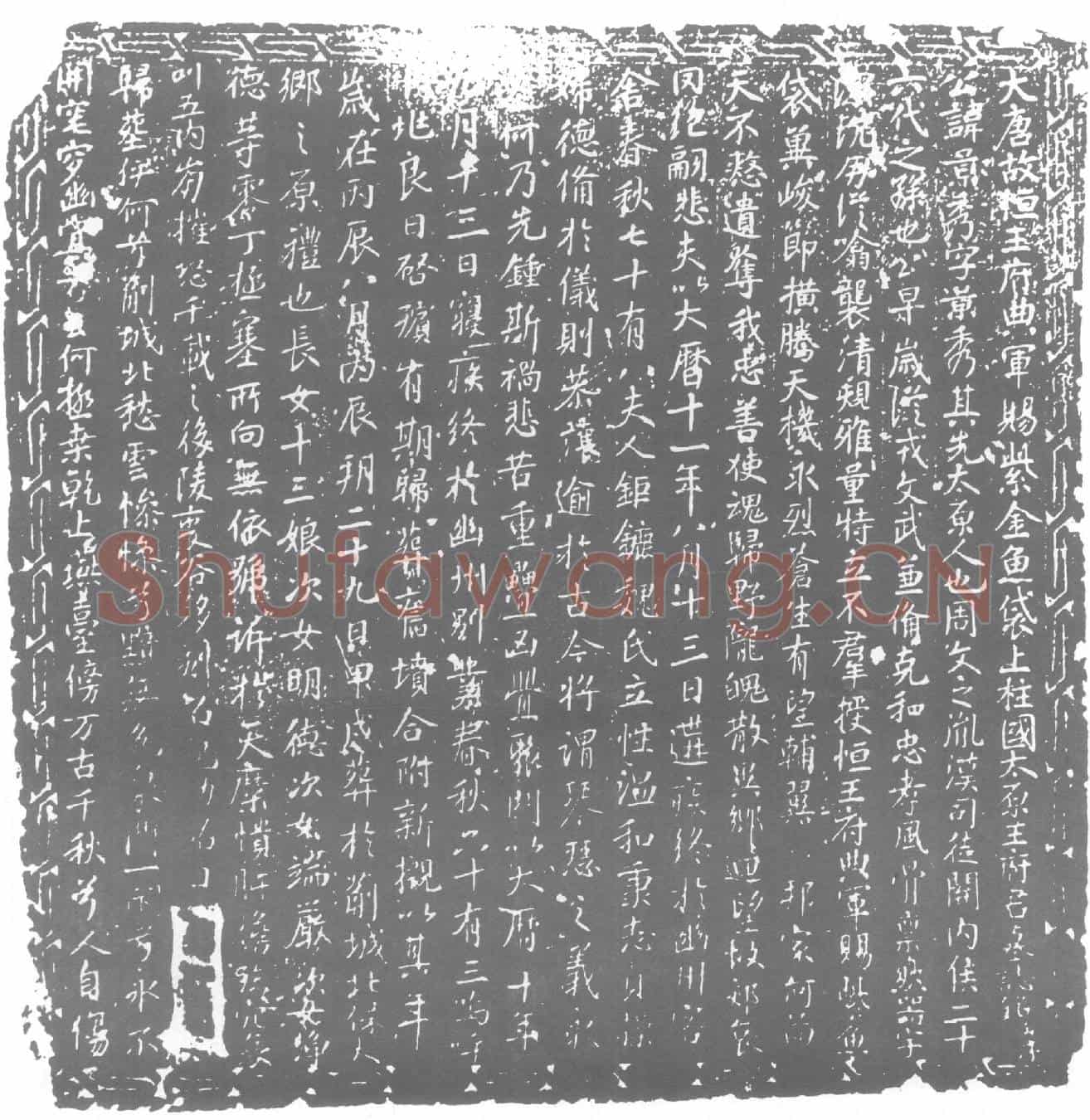 唐王景秀及夫人魏氏墓誌