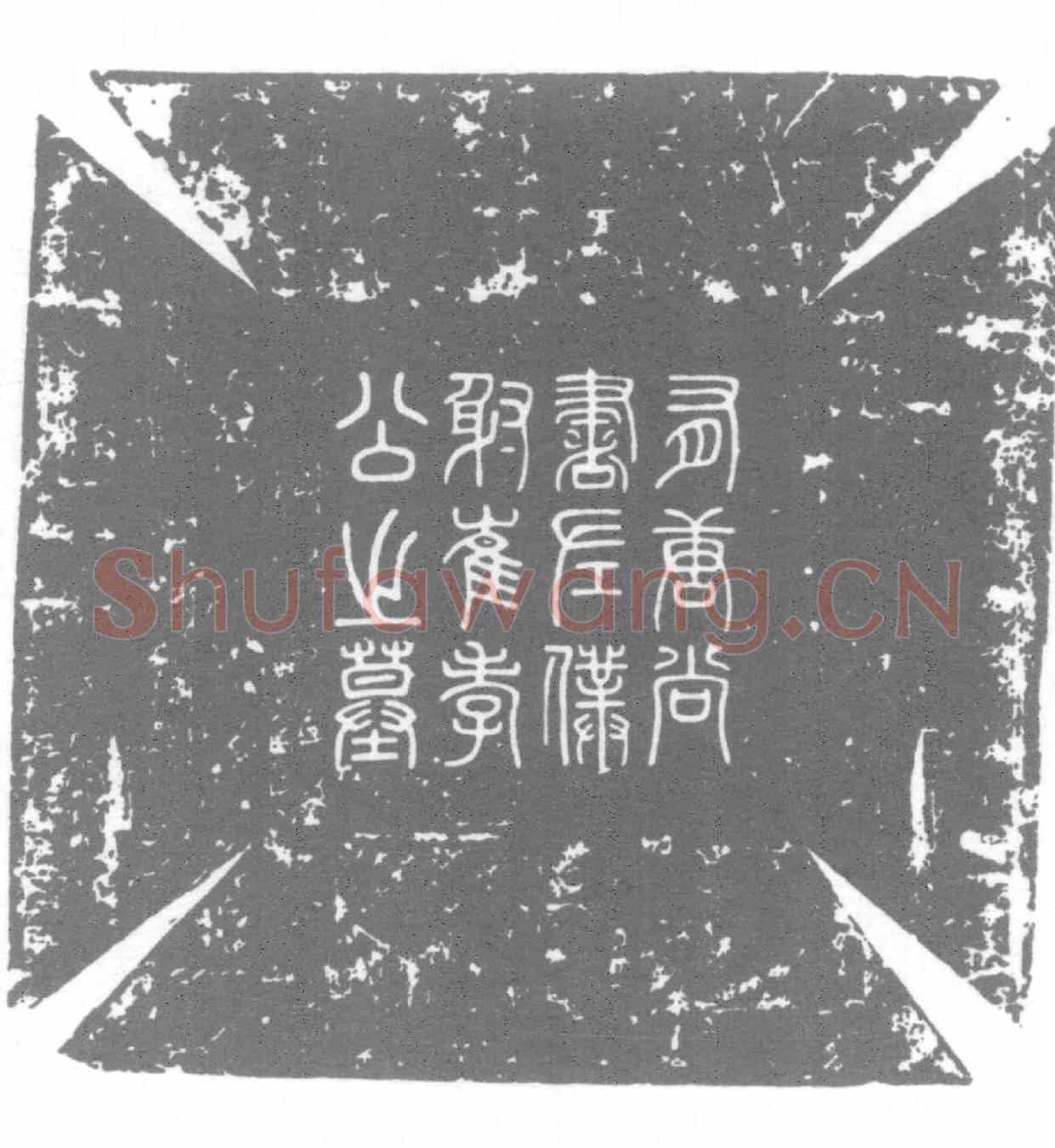 唐崔沔及夫人王氏墓誌