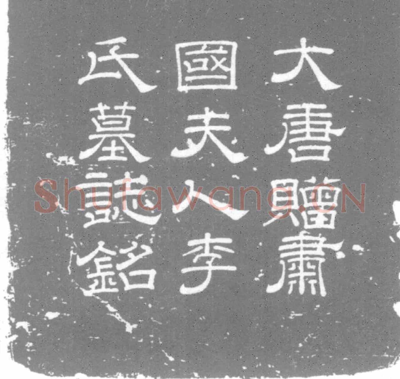 唐李氏墓誌