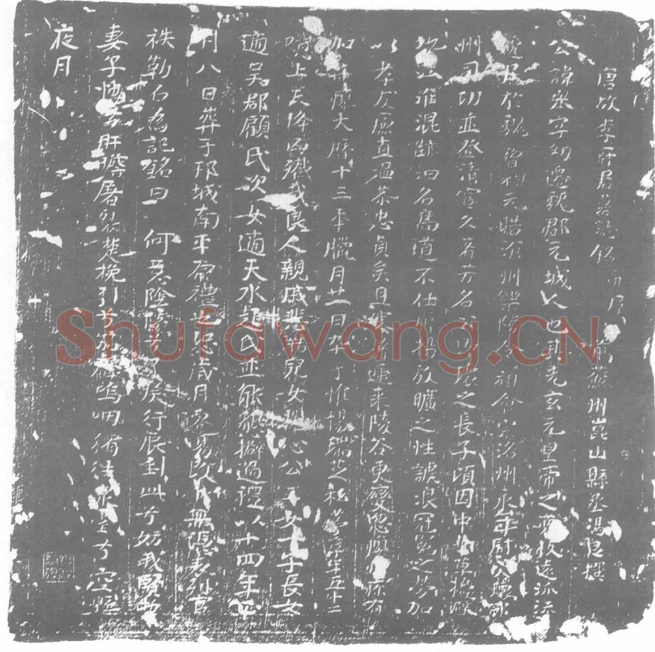 唐李举墓誌