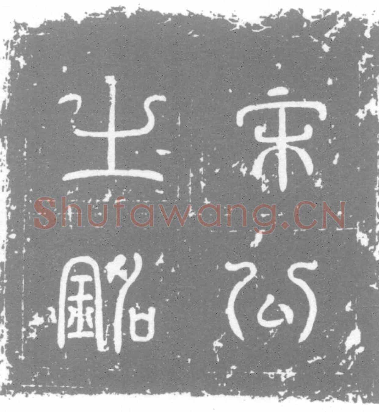 唐宋俨墓誌