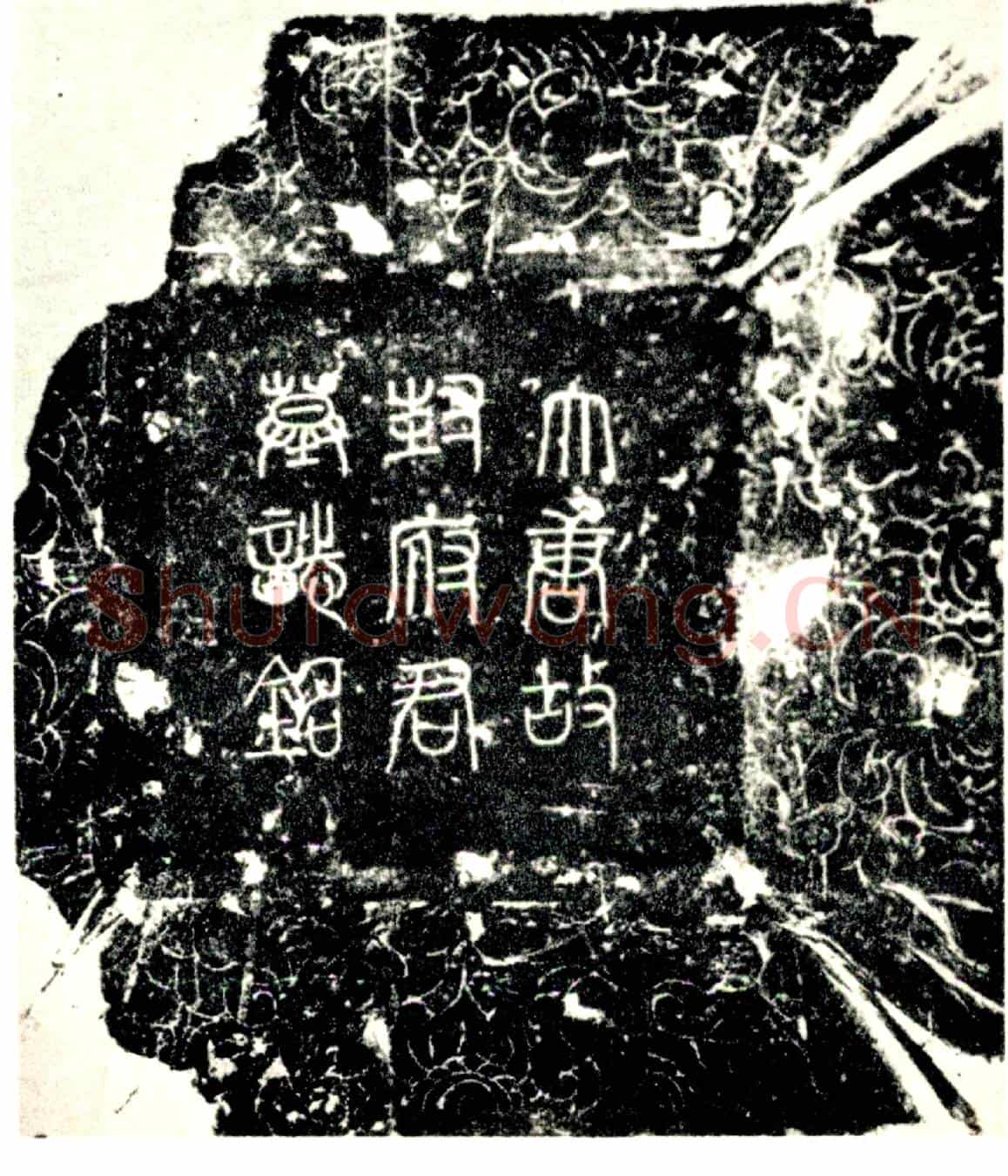 唐封揆墓誌
