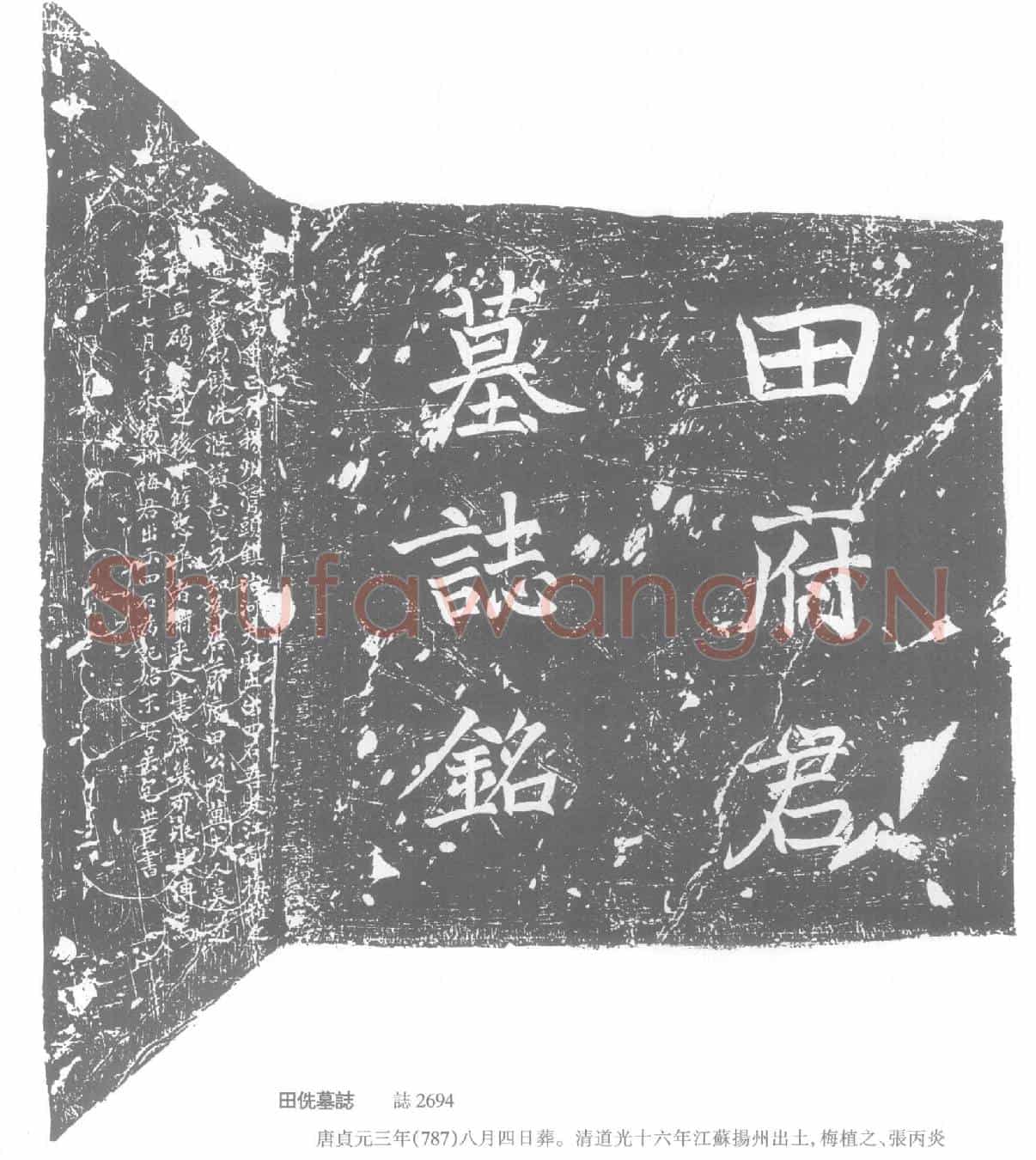 唐田侁墓誌