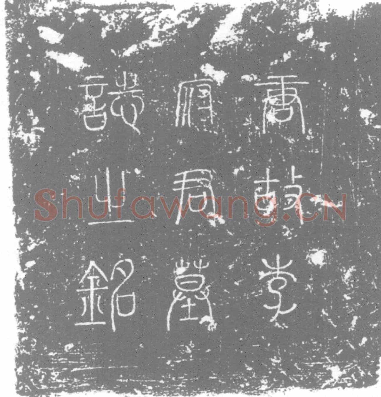 唐李□墓誌