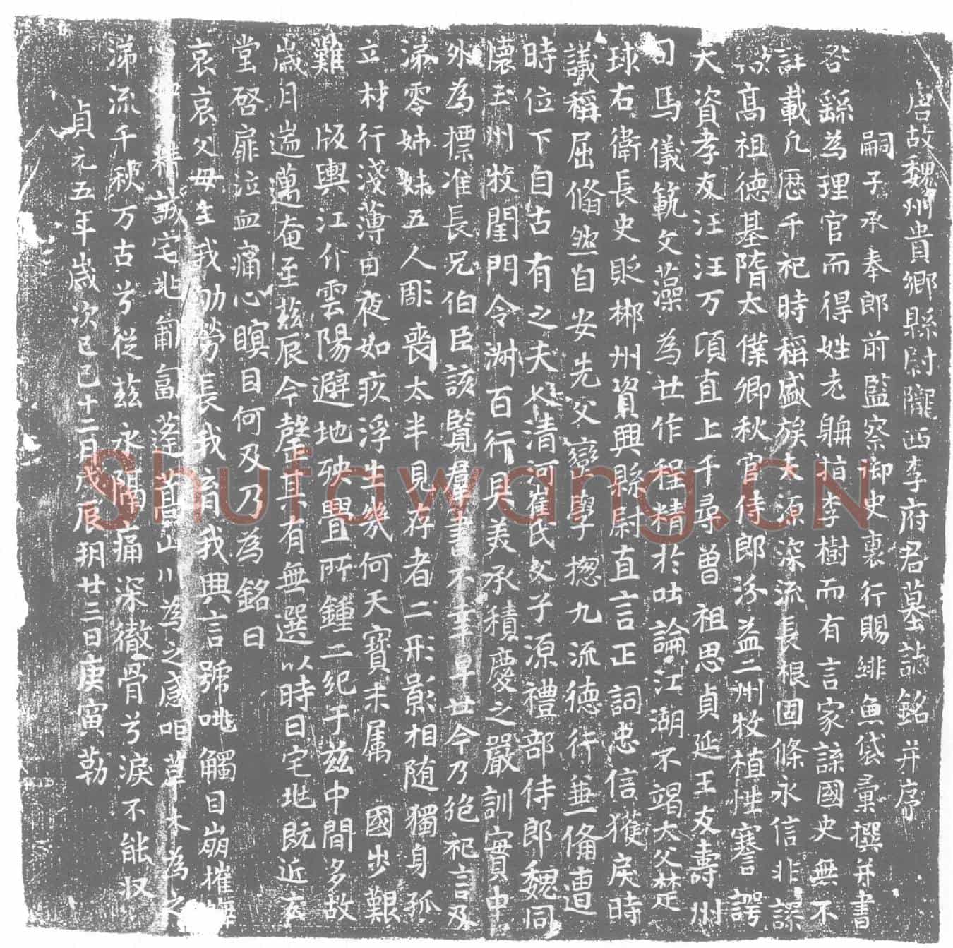 唐李□墓誌