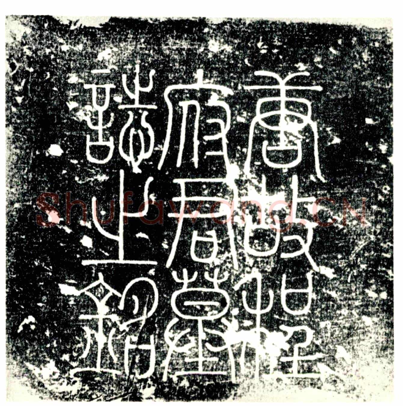 唐墓誌