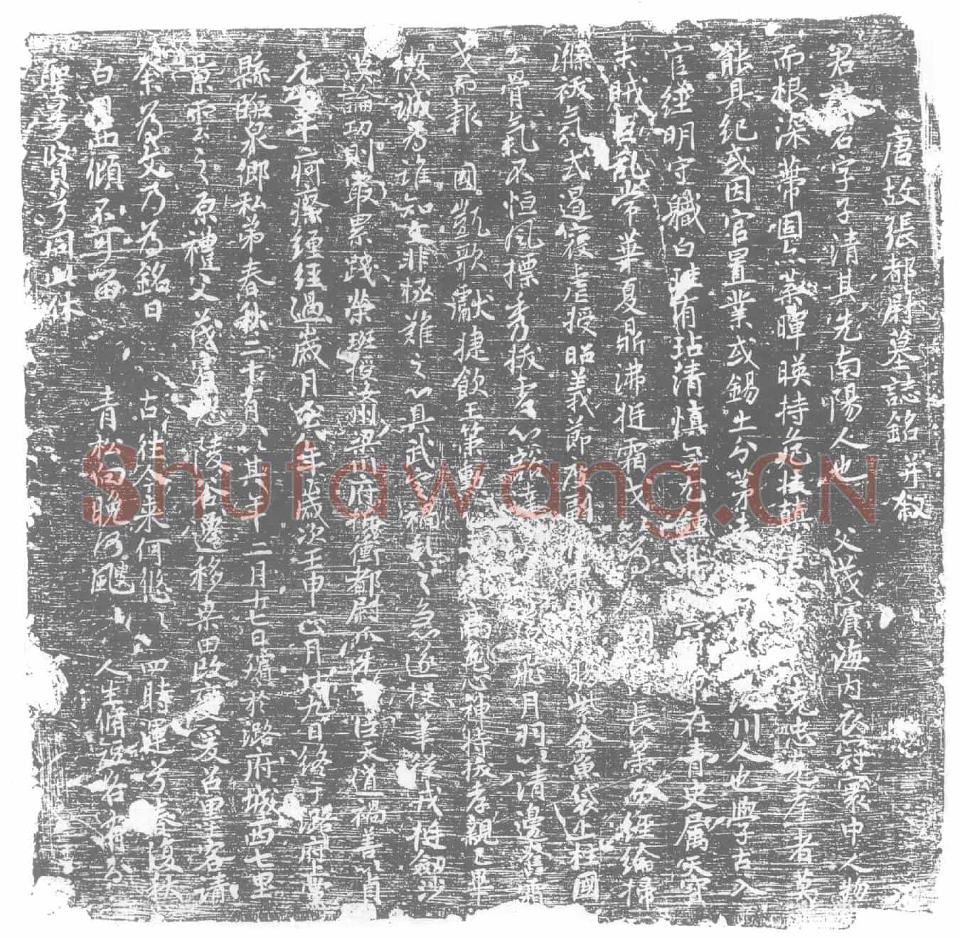唐张石墓誌