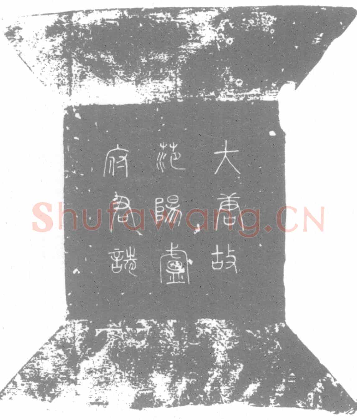 唐卢峤墓誌