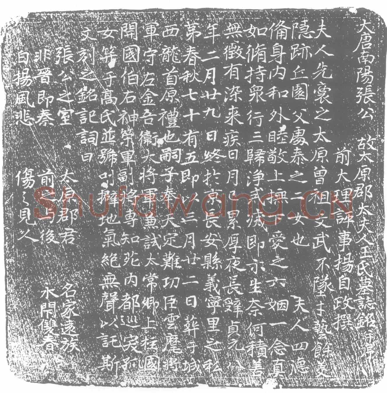 唐王氏墓誌