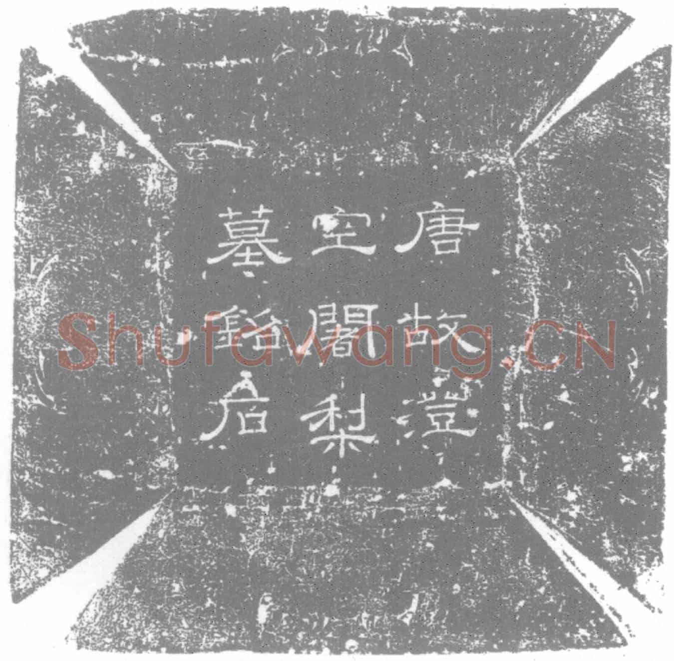 唐皇甫氏，号澄空墓誌