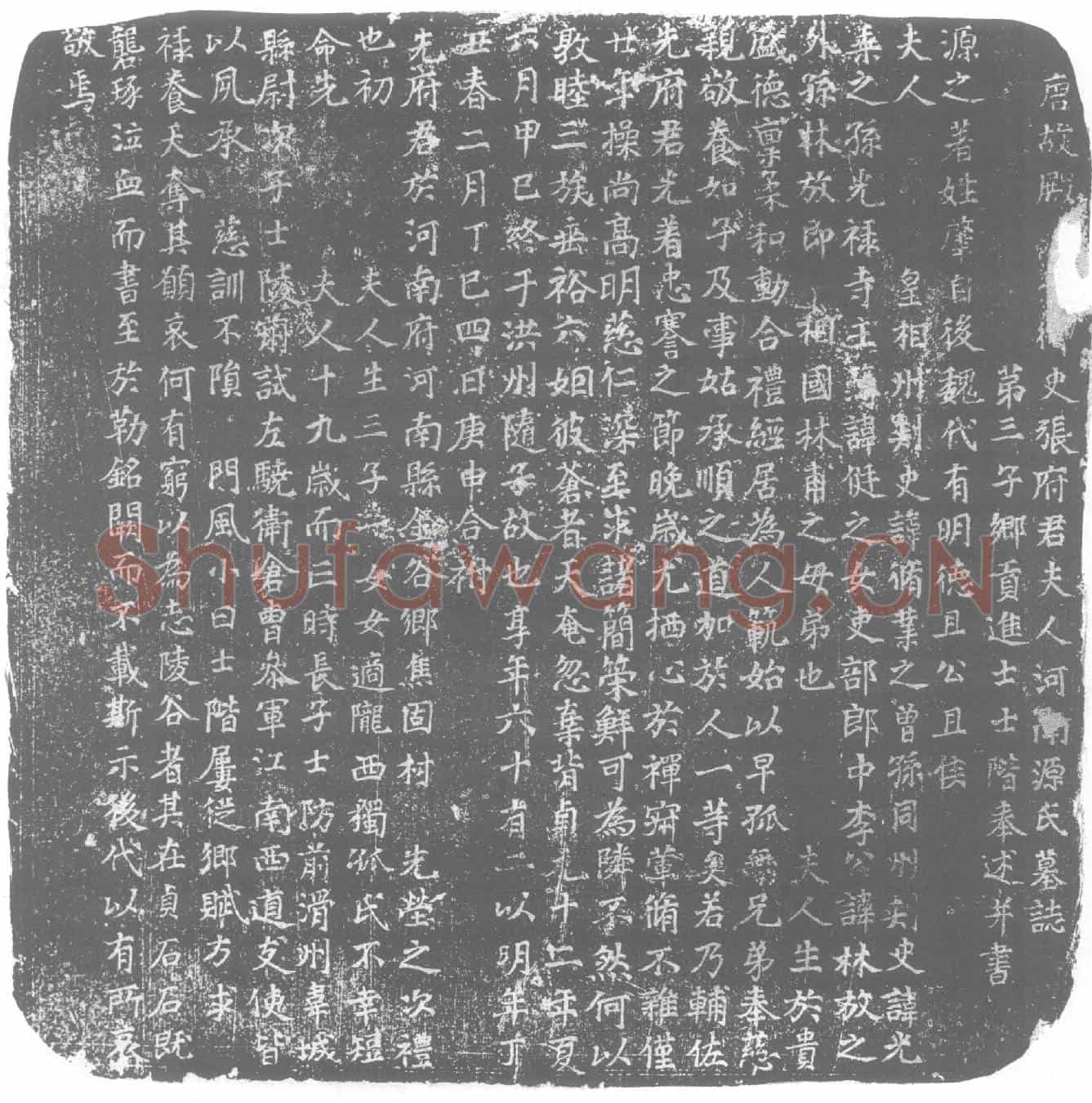 唐源氏墓誌