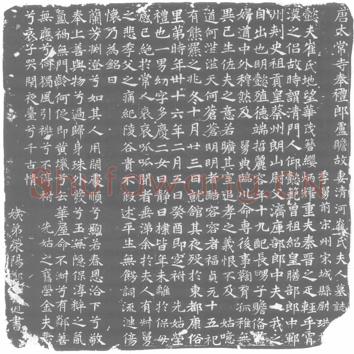 唐崔氏墓誌