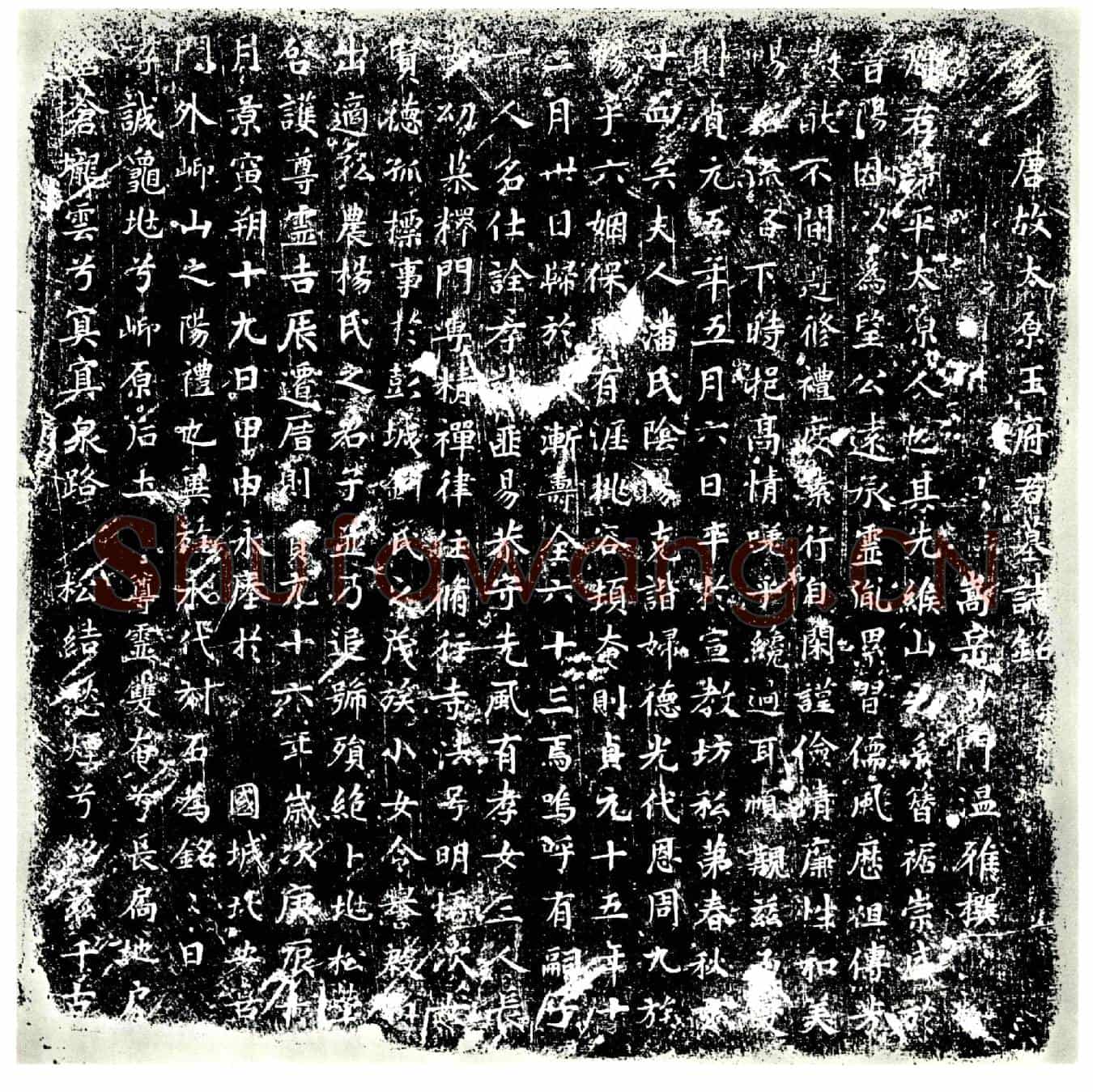 唐王平墓誌