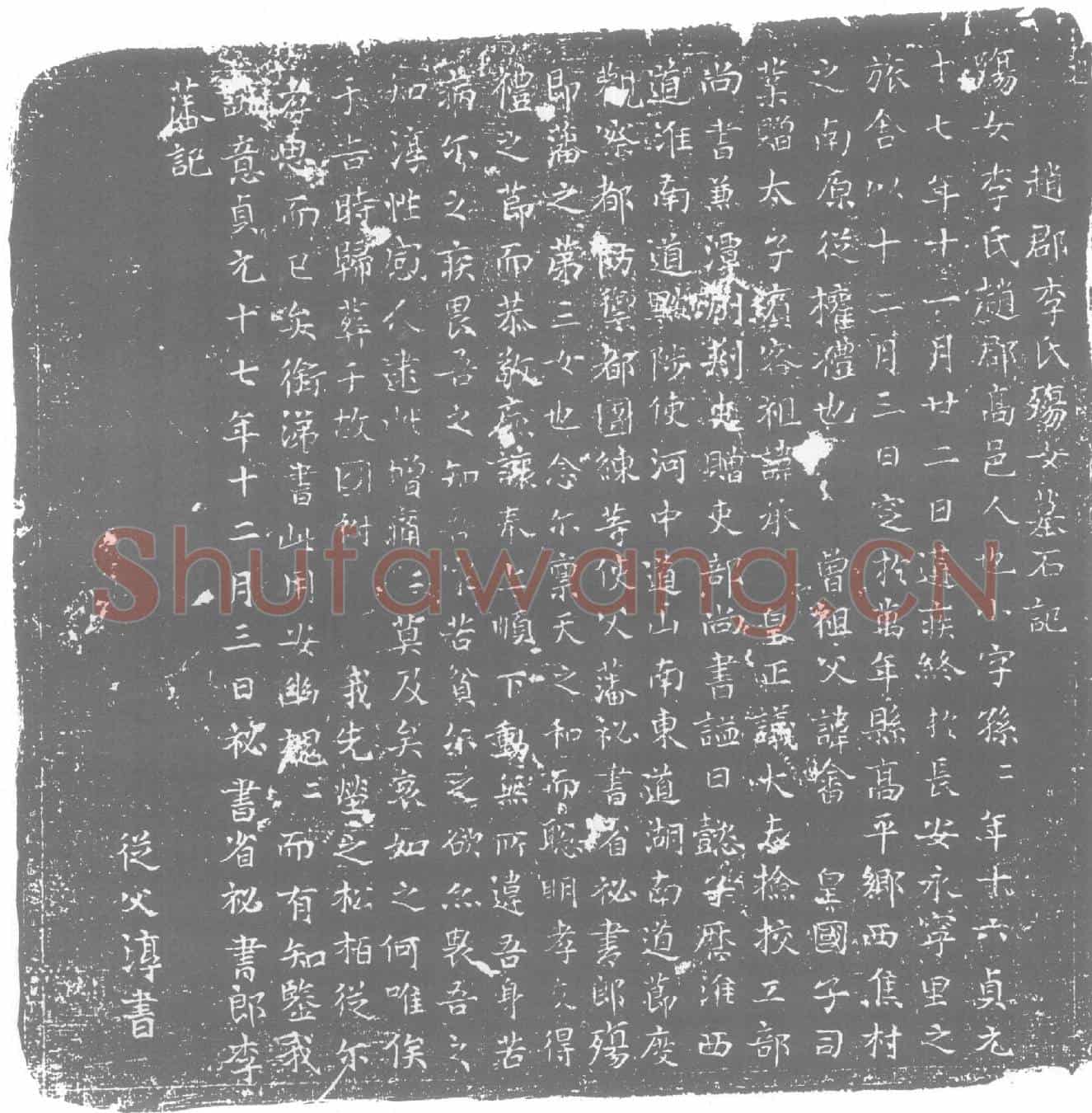 唐李氏，李孙孙墓誌