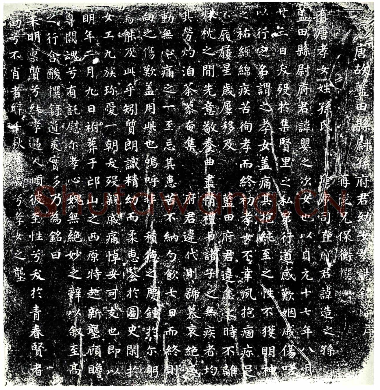 唐孙氏，孙婴之次女墓誌