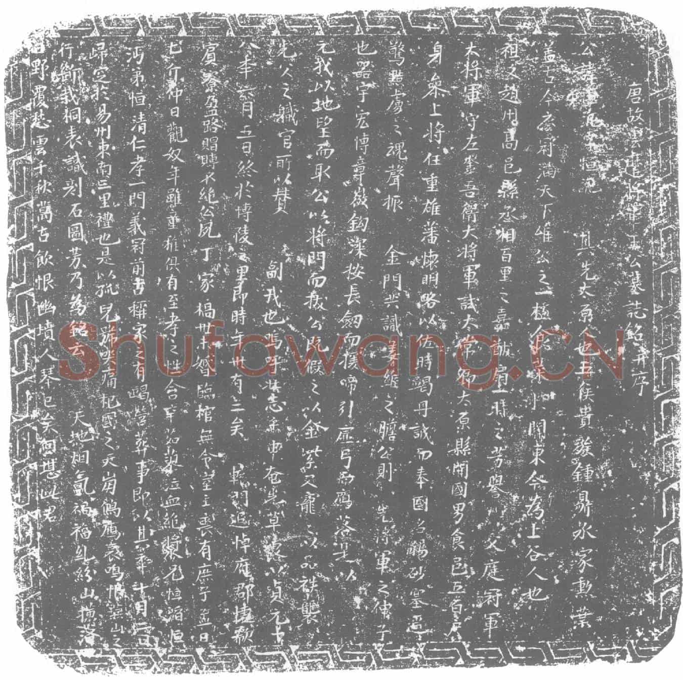 唐王恒汎墓誌