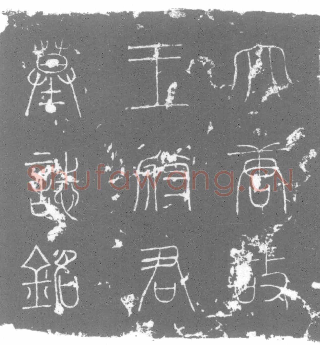 唐王□，字文秀墓誌